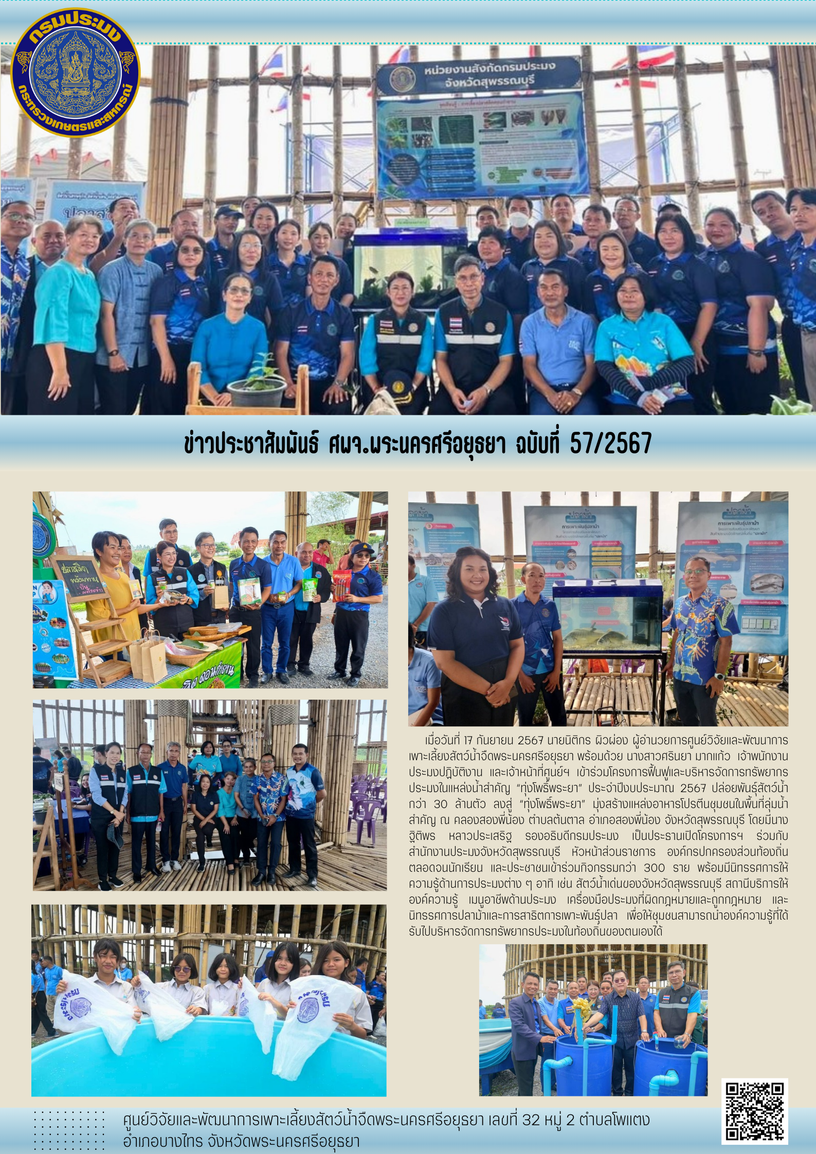 ข่าวประชาสัมพันธ์ ฉบับที่ 57/2567..คลิก