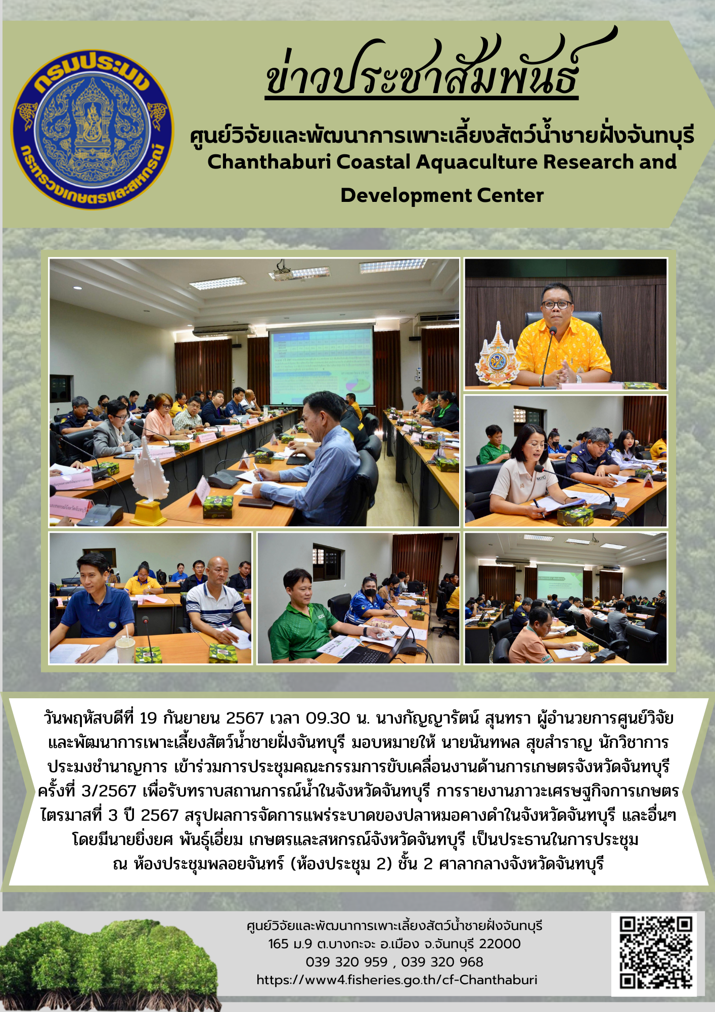 ศูนย์วิจัยและพัฒนาการเพาะเลี้ยงสัตว์น้ำชายฝั่งจันทบุรี เข้าร่วมการประชุมคณะกรรมการขับเคลื่อนงานด้านการเกษตรจังหวัดจันทบุรีครั้งที่ 3/2567..คลิก