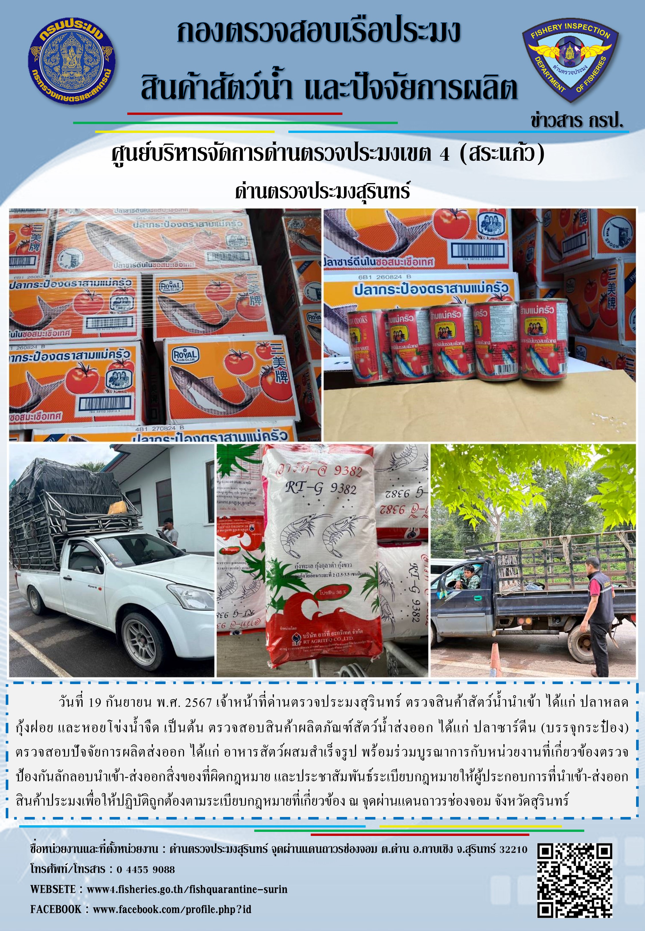 ผลการปฏิบัติงานด่านตรวจประมงสุรินทร์..คลิก
