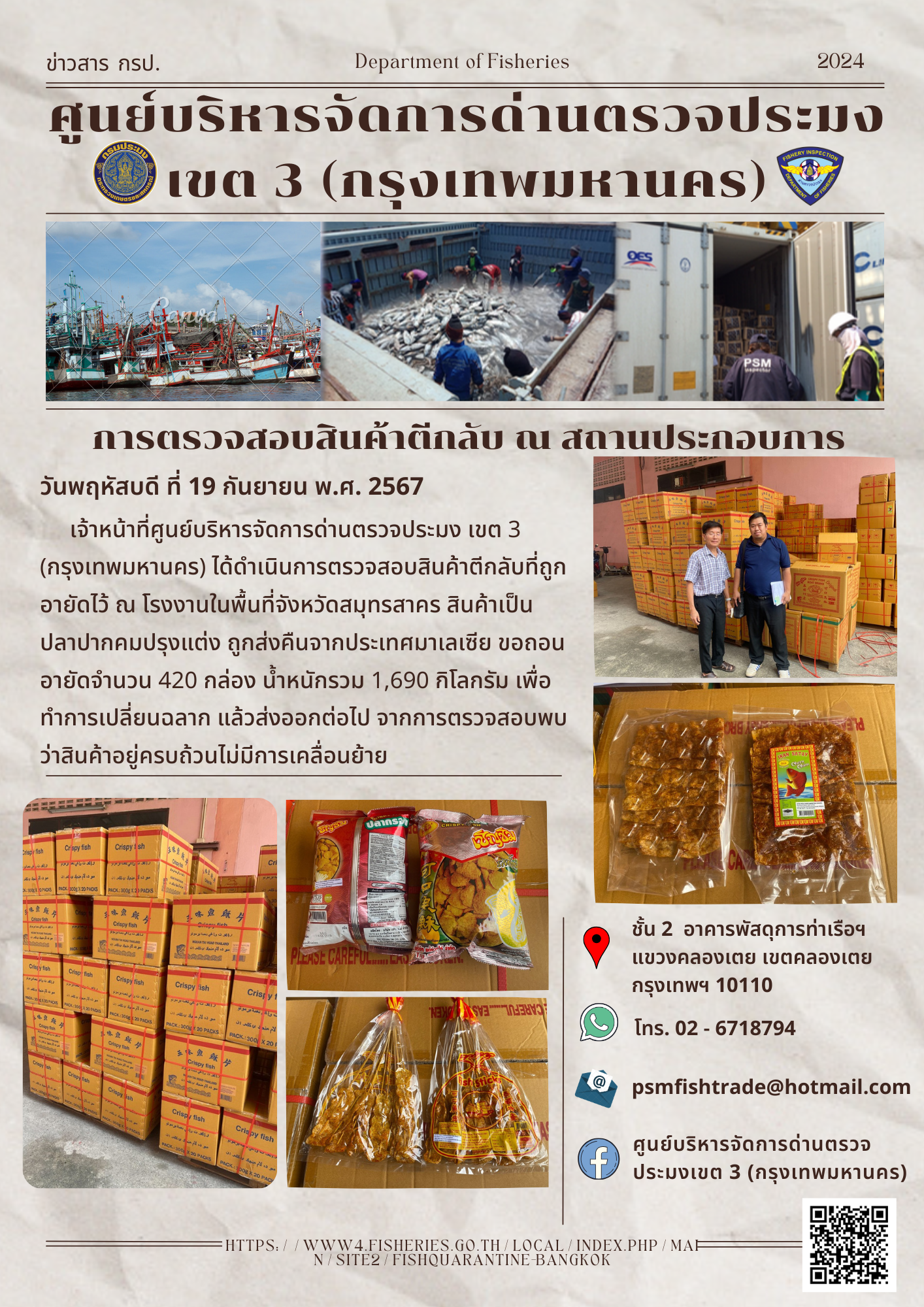 ประชาสัมพันธ์ศูนย์บริหารจัดการด่านตรวจประมงเขต 3 (กรุงเทพมหานคร) ประจำวันที่ 19 กันยายน 2566 