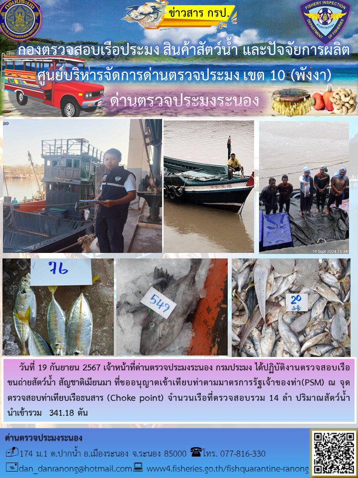 รายงานผลการตรวจเรือขนถ่ายสัตว์น้ำจากประเทศเมียนมาร์..คลิก