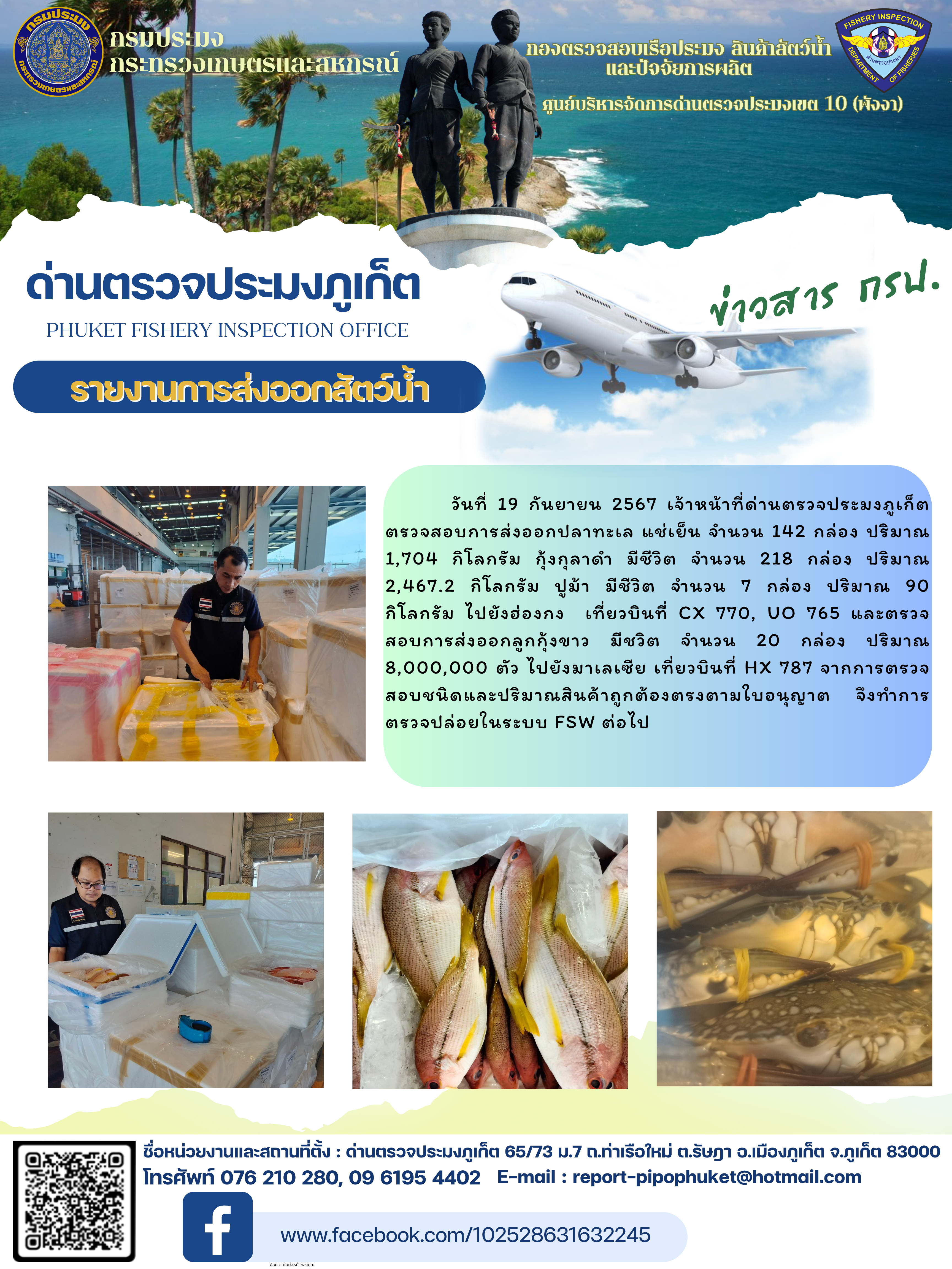 ข่าวประชาสัมพันธ์กิจกรรมการนำเข้าส่งออกสัตว์น้ำ วันที่ 19 กันยายน 2567..คลิก