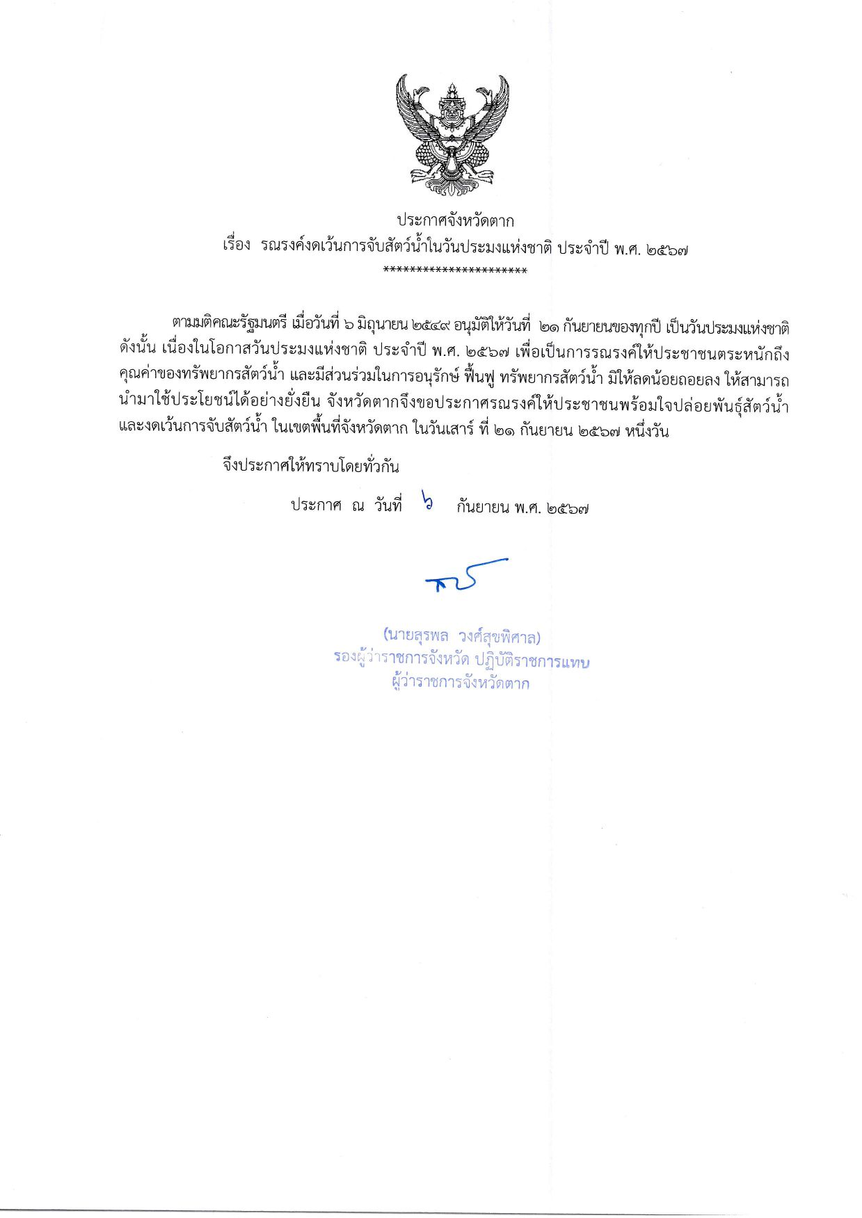 ประกาศจังหวัดตาก เรื่อง รณรงค์งดเว้นการจับสัตว์น้ำในวันประมงแห่งชาติ ประจำปี พ.ศ. 2567 ในวันเสาร์ ที่ 21 กันยายน 2567 หนึ่งวัน..คลิก