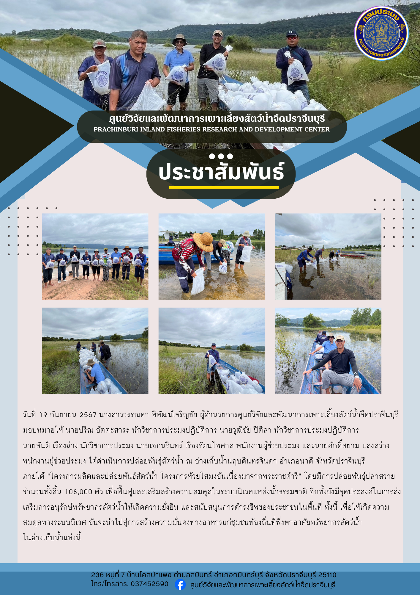 ปล่อยพันธุ์สัตว์น้ำจืด..คลิก