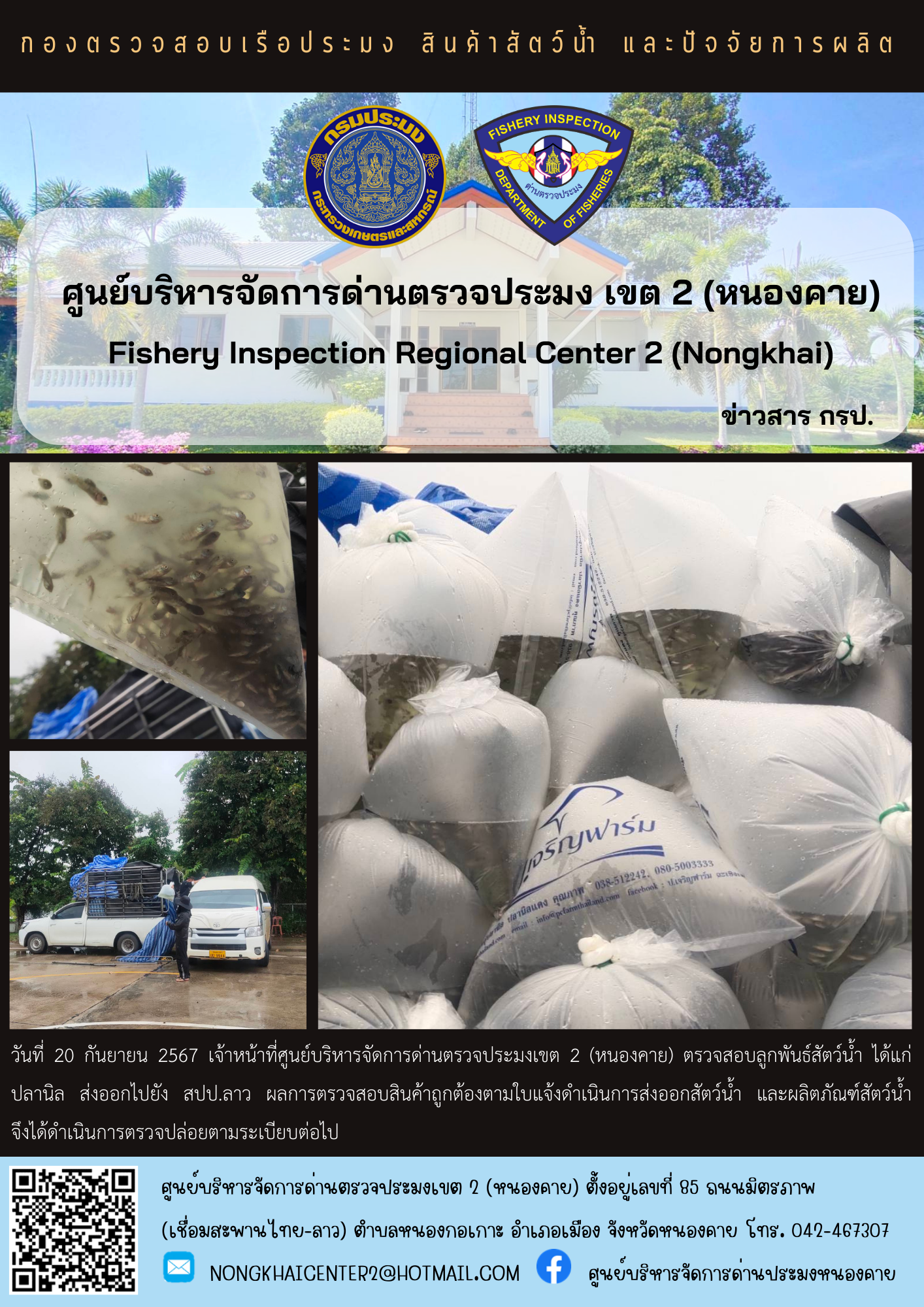 ตรวจสอบลูกพันธุ์สัตว์น้ำ ส่งออกไปยัง สปป.ลาว