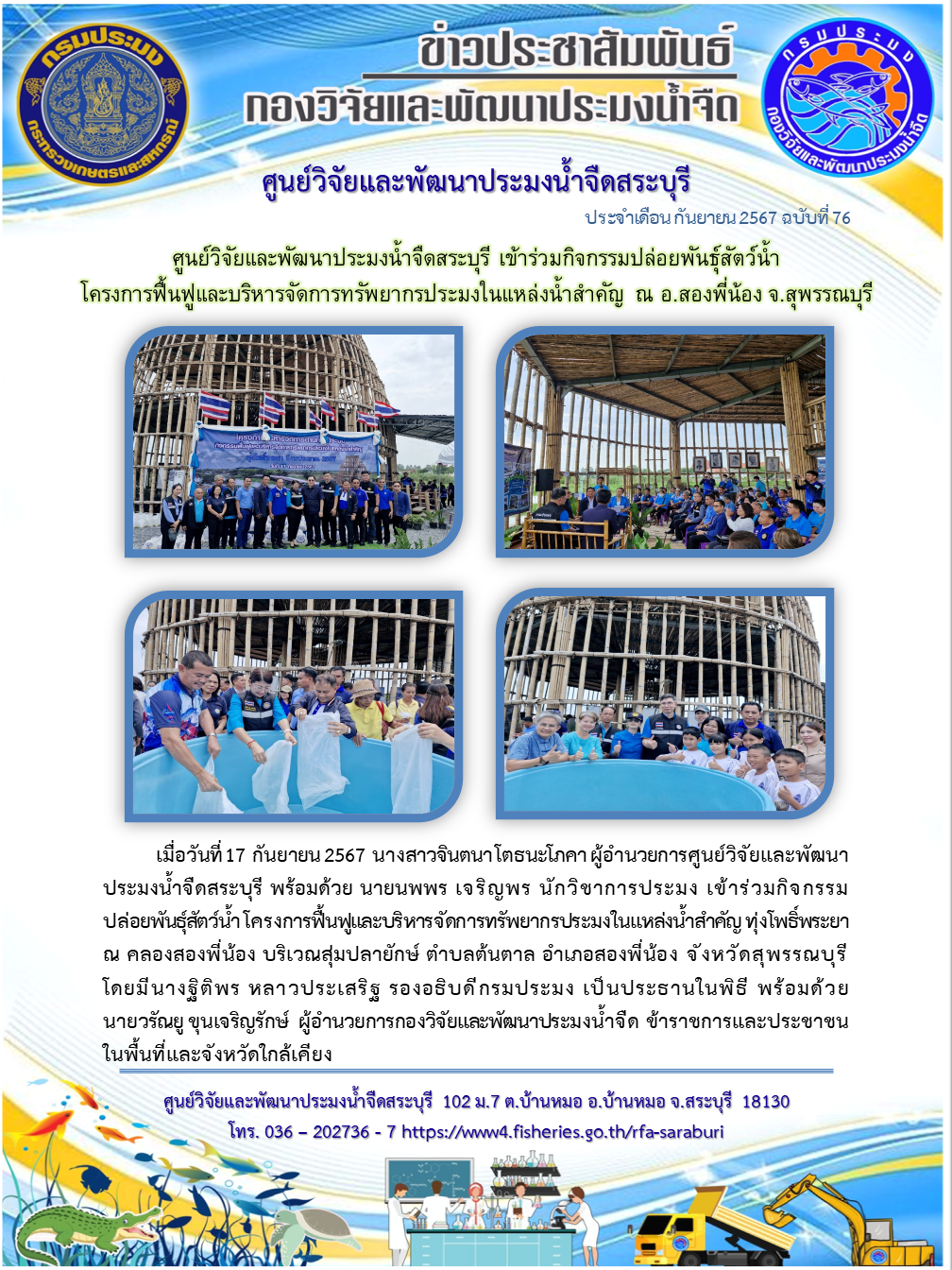 ศูนย์วิจัยและพัฒนาประมงน้ำจืดสระบุรี ร่วมกิจกรรมปล่อยพันธุ์สัตว์น้ำ โครงการฟื้นฟูและบริหารจัดการทรัพยากรประมงในแหล่งน้ำสำคัญ ณ อ.สองพี่น้อง จ.สุพรรณบุรี..คลิก