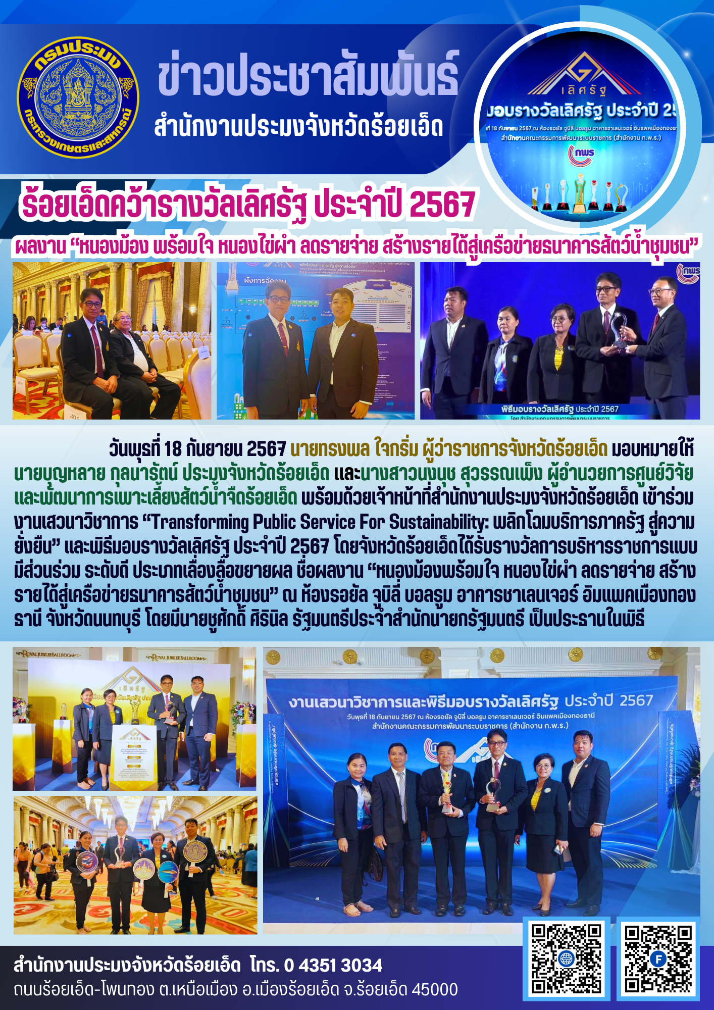 ร้อยเอ็ดคว้ารางวัลเลิศรัฐ ประจำปี 2567 ผลงาน “หนองม้อง พร้อมใจ หนองไข่ผำ ลดรายจ่าย สร้างรายได้สู่เครือข่ายธนาคารสัตว์น้ำชุมชน”
