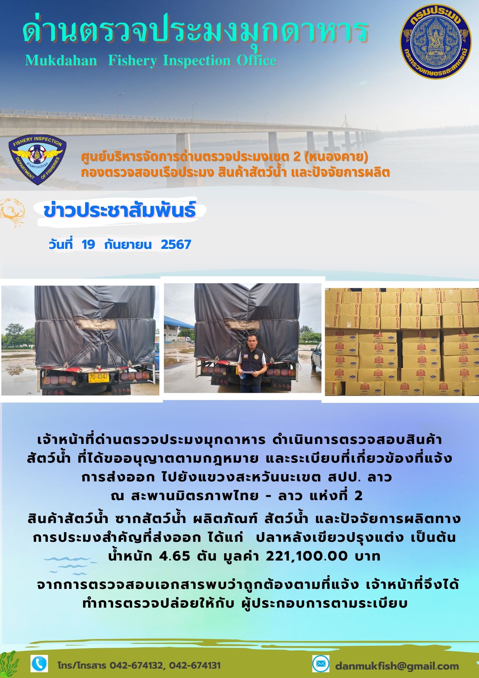 19 กันยายน 2567 ด่านตรวจประมงมุกดาหาร ตรวจสอบสินค้าประมงส่งออกไปยังแขวงสะหวันนะเขต สปป. ลาว ณ สะพานมิตรภาพไทย - ลาว แห่งที่ 2 จังหวัดมุกดาหาร..คลิก
