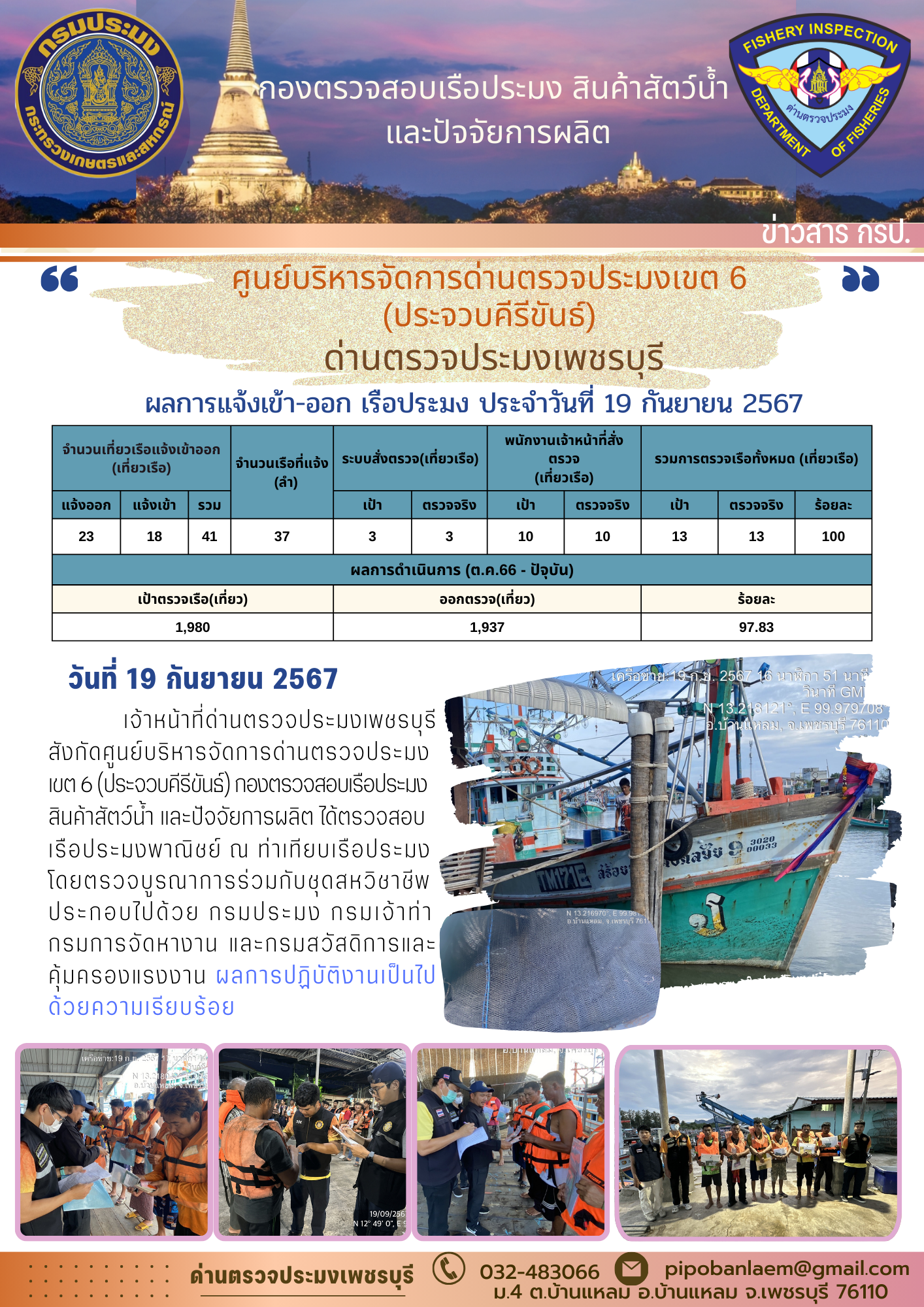 ข่าวประชาสัมพันธ์ ด่านตรวจประมงเพชรบุรี 