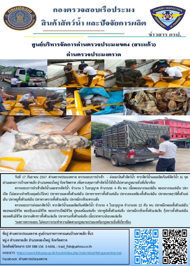 ผลการปฏิบัติงานของด่านตรวจประมงตราด ประจำวันที่ 17 กันยายน 2567..คลิก