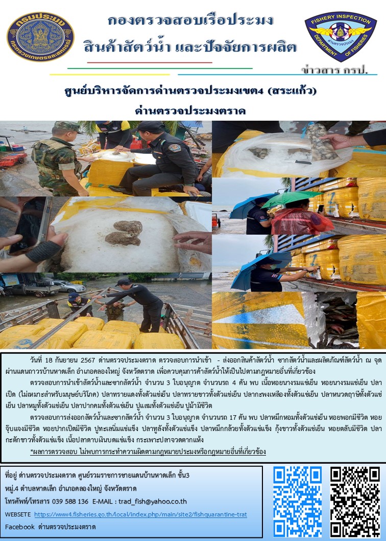 ผลการปฏิบัติงานของด่านตรวจประมงตราด ประจำวันที่ 18 กันยายน 2567..คลิก