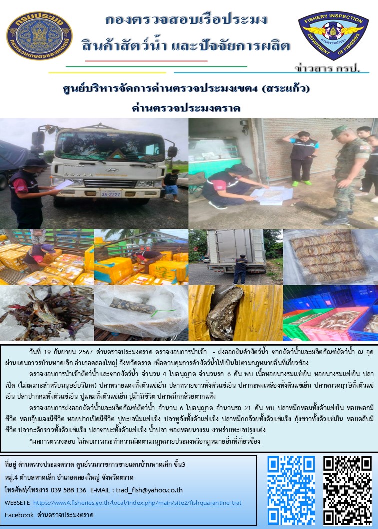 ผลการปฏิบัติงานของด่านตรวจประมงตราด ประจำวันที่ 19 กันยายน 2567..คลิก