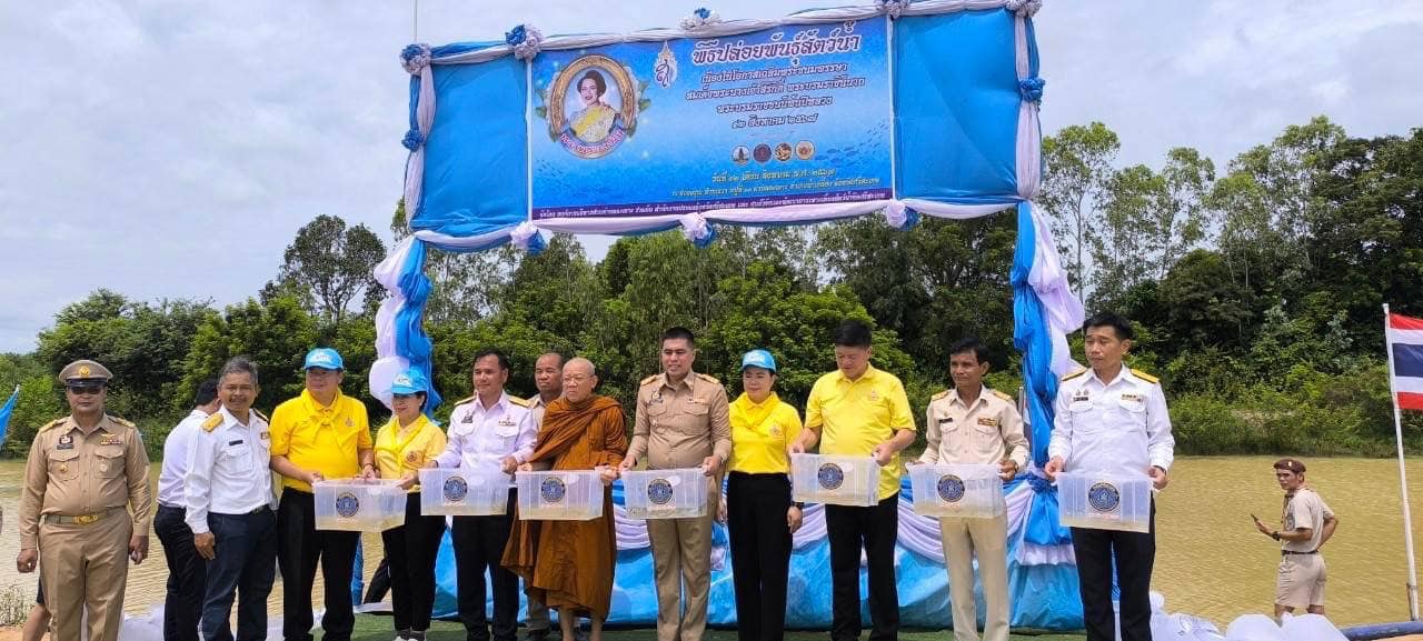 จัดพิธีปล่อยพันธุ์สัตว์น้ำ เนื่องในโอกาสวันเฉลิมพระชนมพรรษา สมเด็จพระนางเจ้าสิริกิติ์ พระบรมราชินีนาถ พระบรมราชชนนีพันปีหลวง 12 สิงหาคม 2567..คลิก