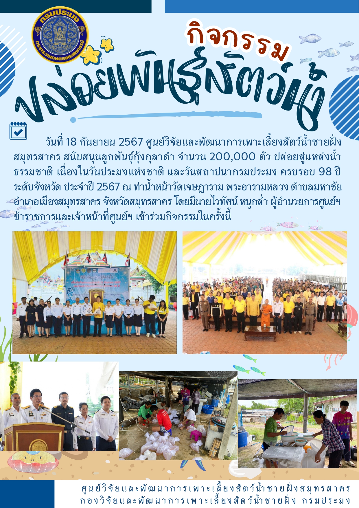กิจกรรมปล่อยพันธุ์สัตว์น้ำ..คลิก