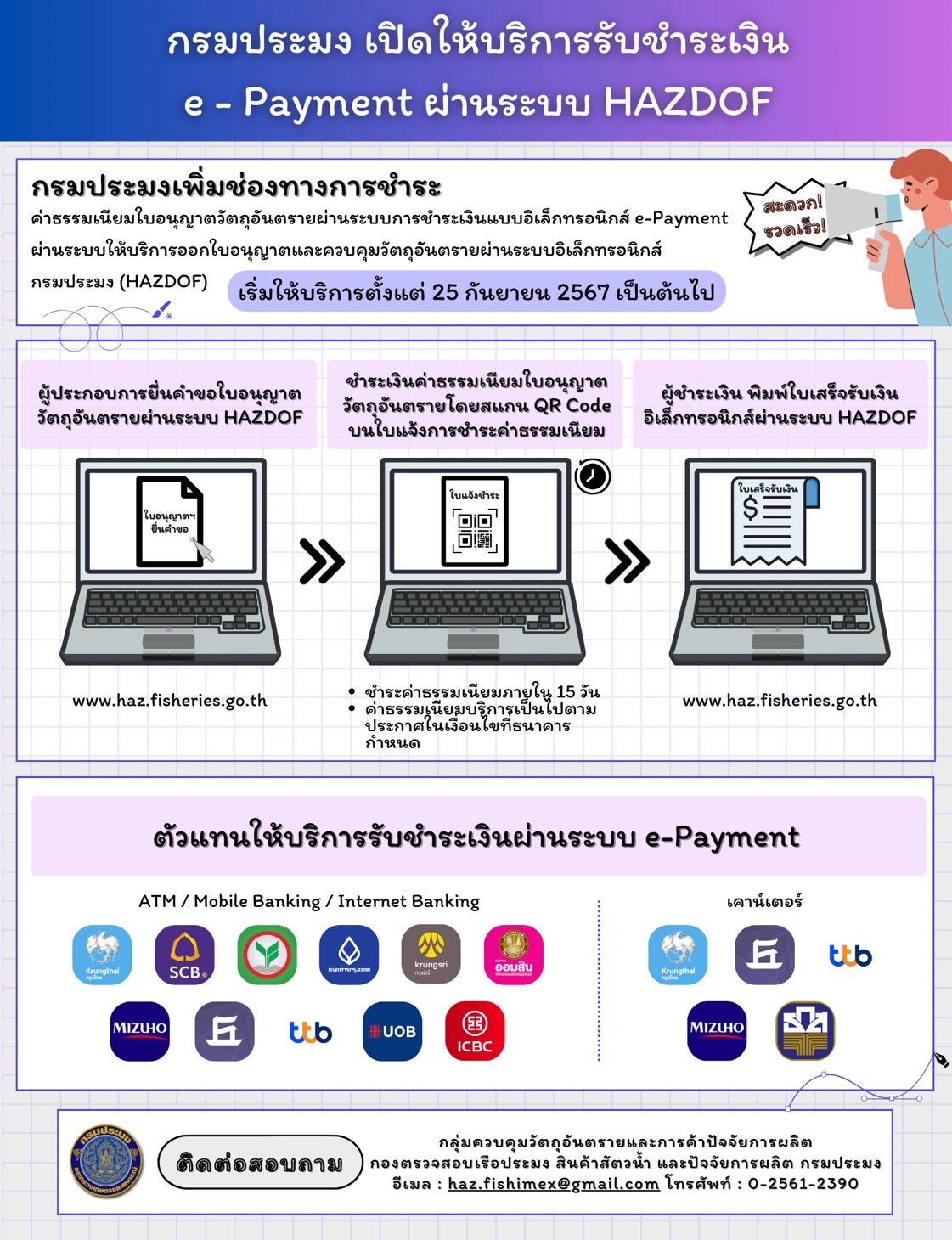 กรมประมง เปิดให้บริการระบบชำระค่าธรรมเนียมการออกใบอนุญาตผ่านระบบธนาคาร (e - Payment)