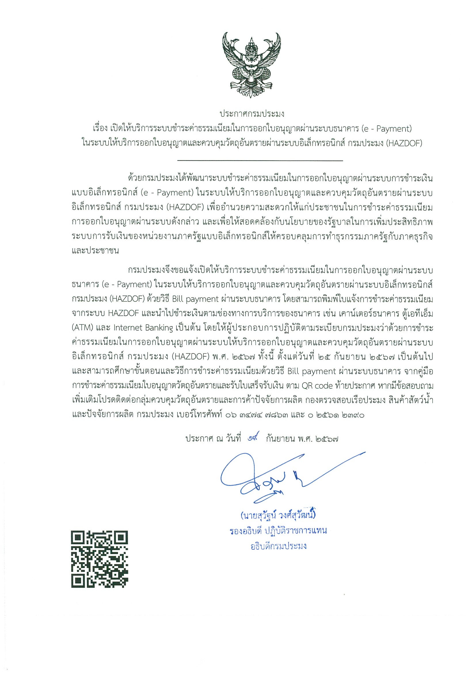 กรมประมง เปิดให้บริการระบบชำระค่าธรรมเนียมการออกใบอนุญาตผ่านระบบธนาคาร (e - Payment)..คลิก