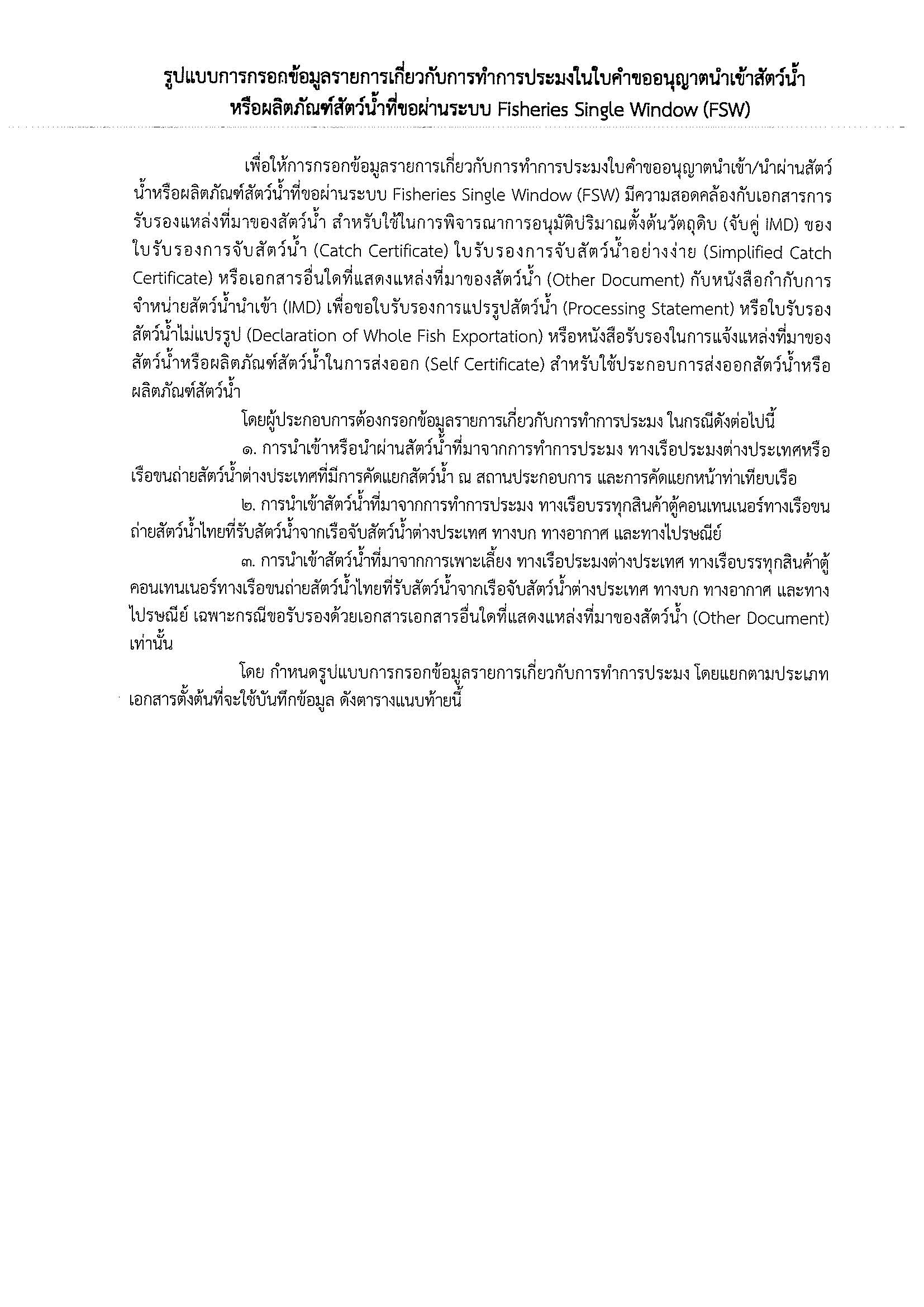 กำหนดรูปแบบการกรอกข้อมูลรายการเกี่ยวกับการกำการประมงในใบคำขออนุญาตนำเข้าสัตว์น้ำ หรือผลิตภัณฑ์สัตว์น้ำที่ขอผ่านระบบ Fisheries Fingle Window (FSW)..คลิก