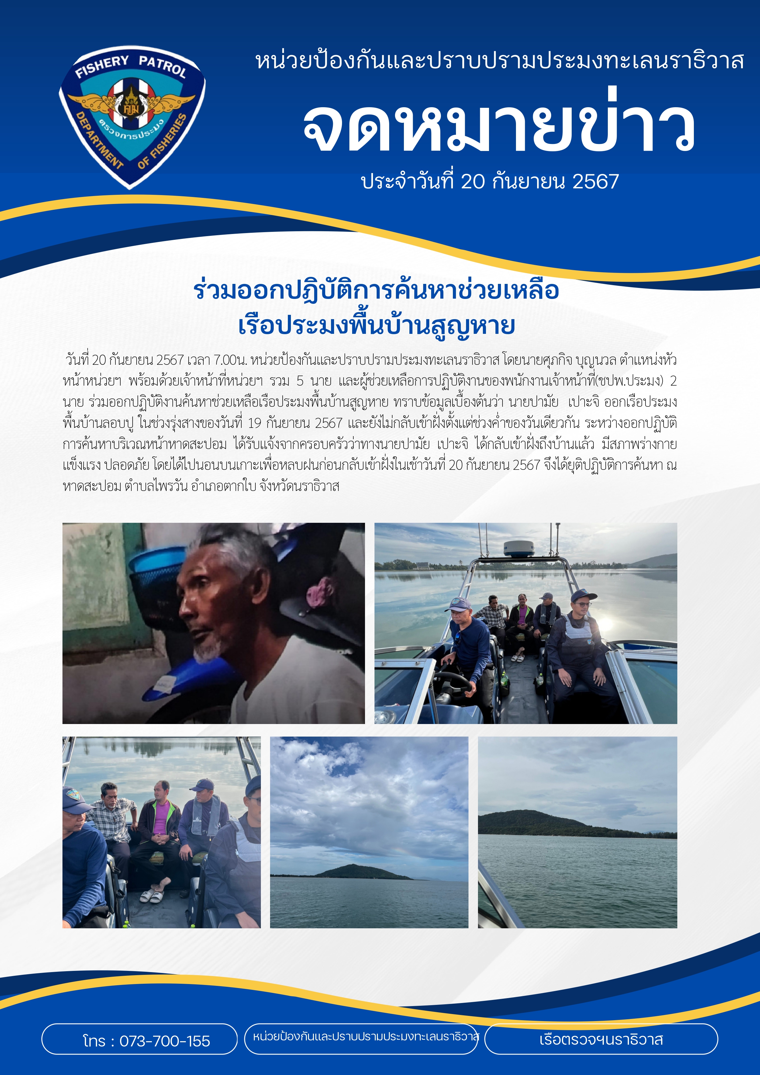 ร่วมออกปฏิบัติการค้นหาช่วยเหลือ เรือประมงพื้นบ้านสูญหาย..คลิก
