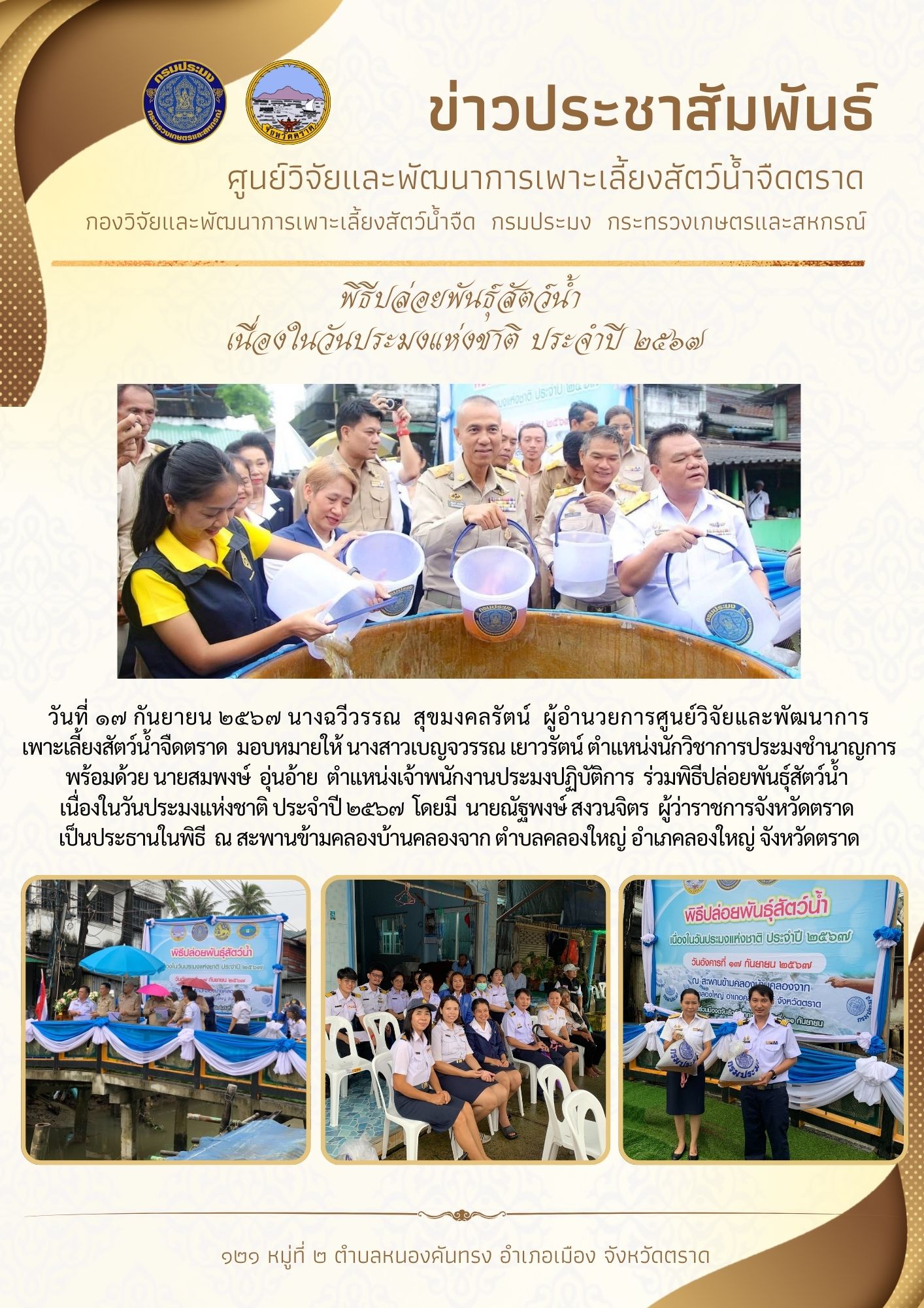 พิธีปล่อยพันธุ์สัตว์น้ำ เนื่องในวันประมงแห่งชาติ ประจำปี ๒๕๖๗..คลิก