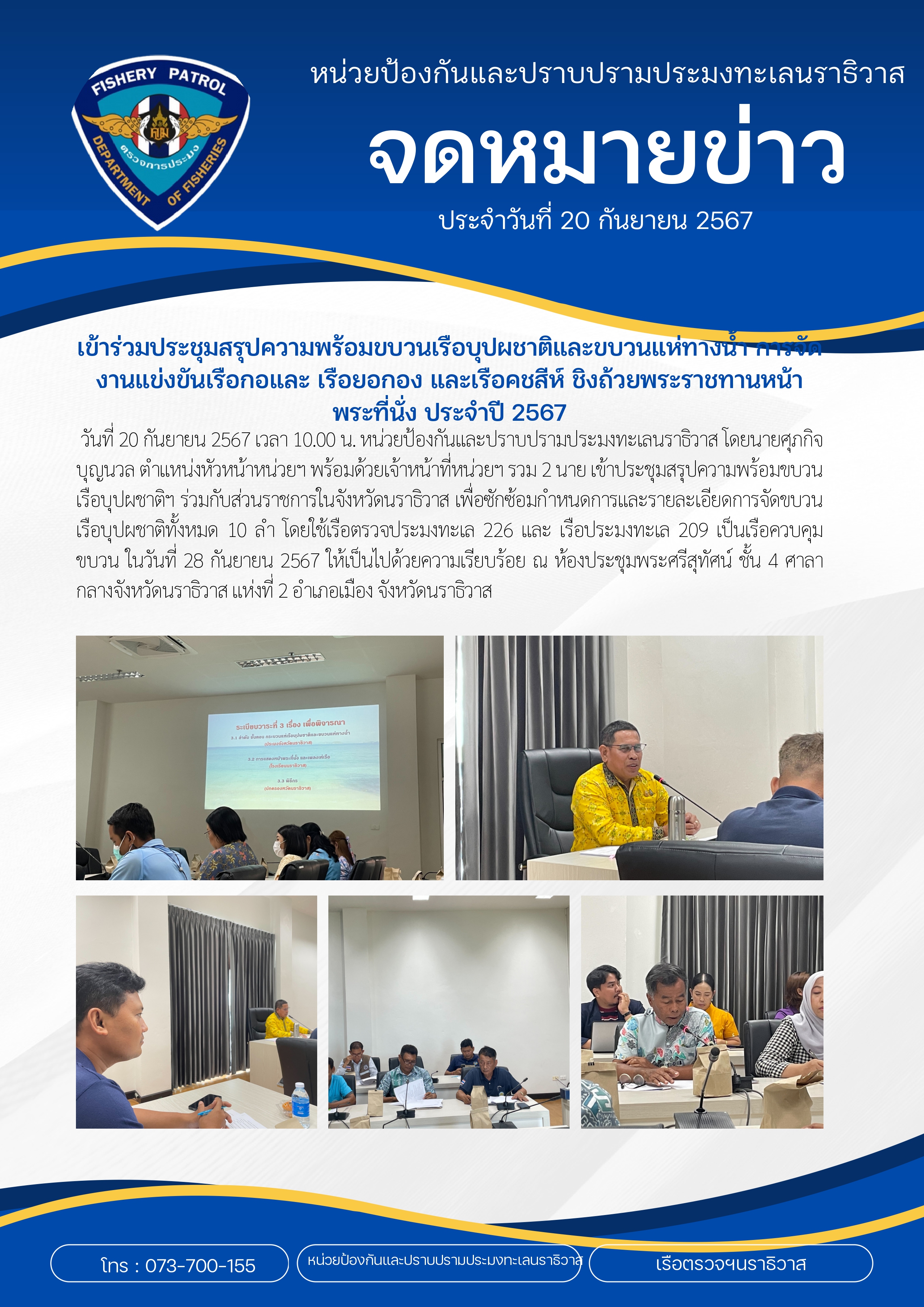 หน่วยป้องกันและปราบปรามประมงทะเลนราธิวาส เข้าร่วมประชุมสรุปความพร้อมขบวนเรือบุปผชาติและขบวนแห่ทางน้ำ การจัดงานแข่งขันเรือกอและ เรือยอกอง และเรือคชสีห์ ชิงถ้วยพระราชทานหน้าพระที่นั่ง ประจำปี 2567..คลิก