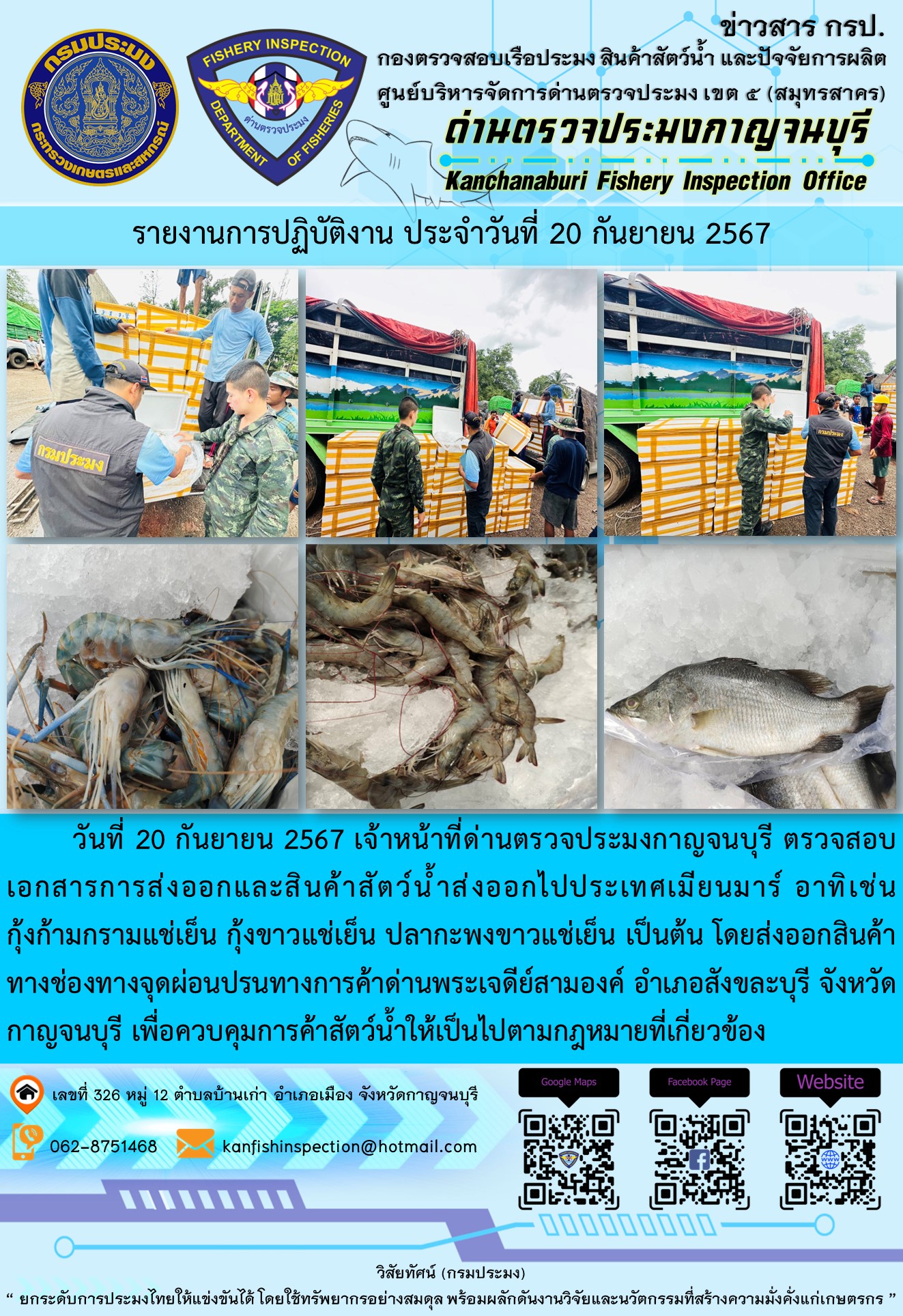 วันที่  20  กันยายน 2567 เจ้าหน้าที่ด่านตรวจประมงกาญจนบุรี ตรวจสอบเอกสารการส่งออกและสินค้าสัตว์น้ำส่งออกไปประเทศเมียนมาร์..คลิก