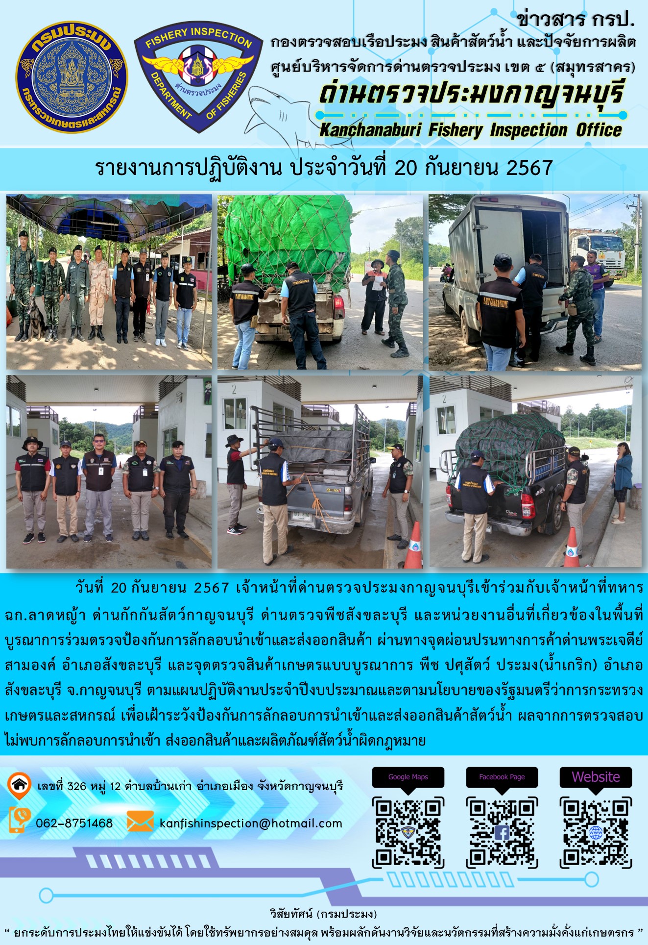 วันที่ 20 กันยายน 2567 เจ้าหน้าที่ด่านตรวจประมงกาญจนบุรีเข้าร่วมกับเจ้าหน้าที่ทหาร ฉก.ลาดหญ้า ด่านกักกันสัตว์กาญจนบุรี ด่านตรวจพืชสังขละบุรี และหน่วยงานอื่นที่เกี่ยวข้องในพื้นที่ บูรณาการร่วมตรวจป้องกันการลักลอบนำเข้าและส่งออกสินค้า..คลิก