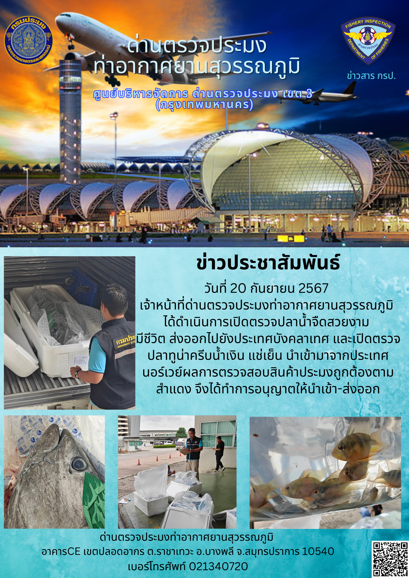 เจ้าหน้าที่ด่านตรวจประมงท่าอากาศยานสุวรรณภูมิ เปิดตรวจการนำเข้า - ส่งออกสินค้าสัตว์น้ำ..คลิก