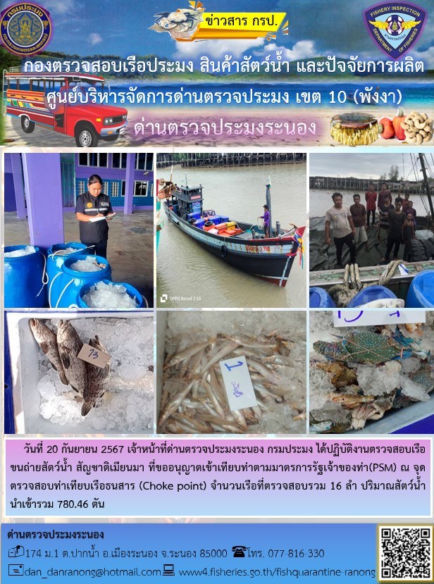รายงานผลการตรวจเรือขนถ่ายสัตว์น้ำจากประเทศเมียนมาร์..คลิก