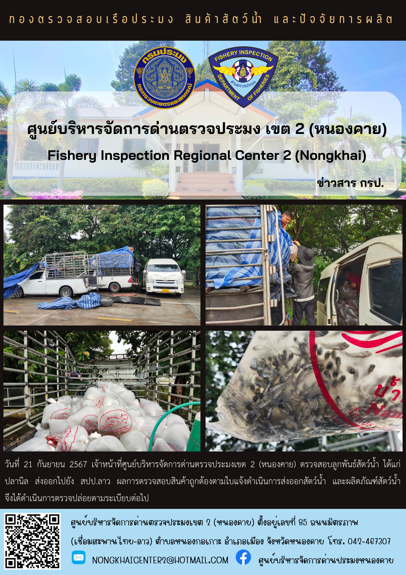 ตรวจสอบลูกพันธุ์สัตว์น้ำ ส่งออกไปยัง สปป.ลาว