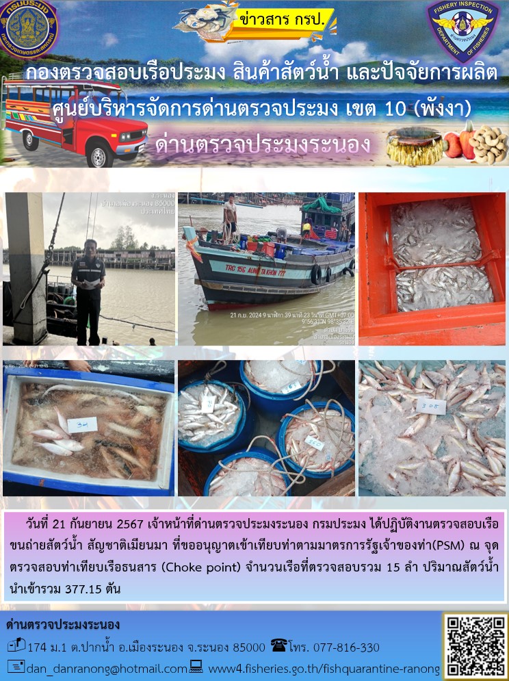 รายงานผลการตรวจเรือขนถ่ายสัตว์น้ำจากประเทศเมียนมาร์..คลิก