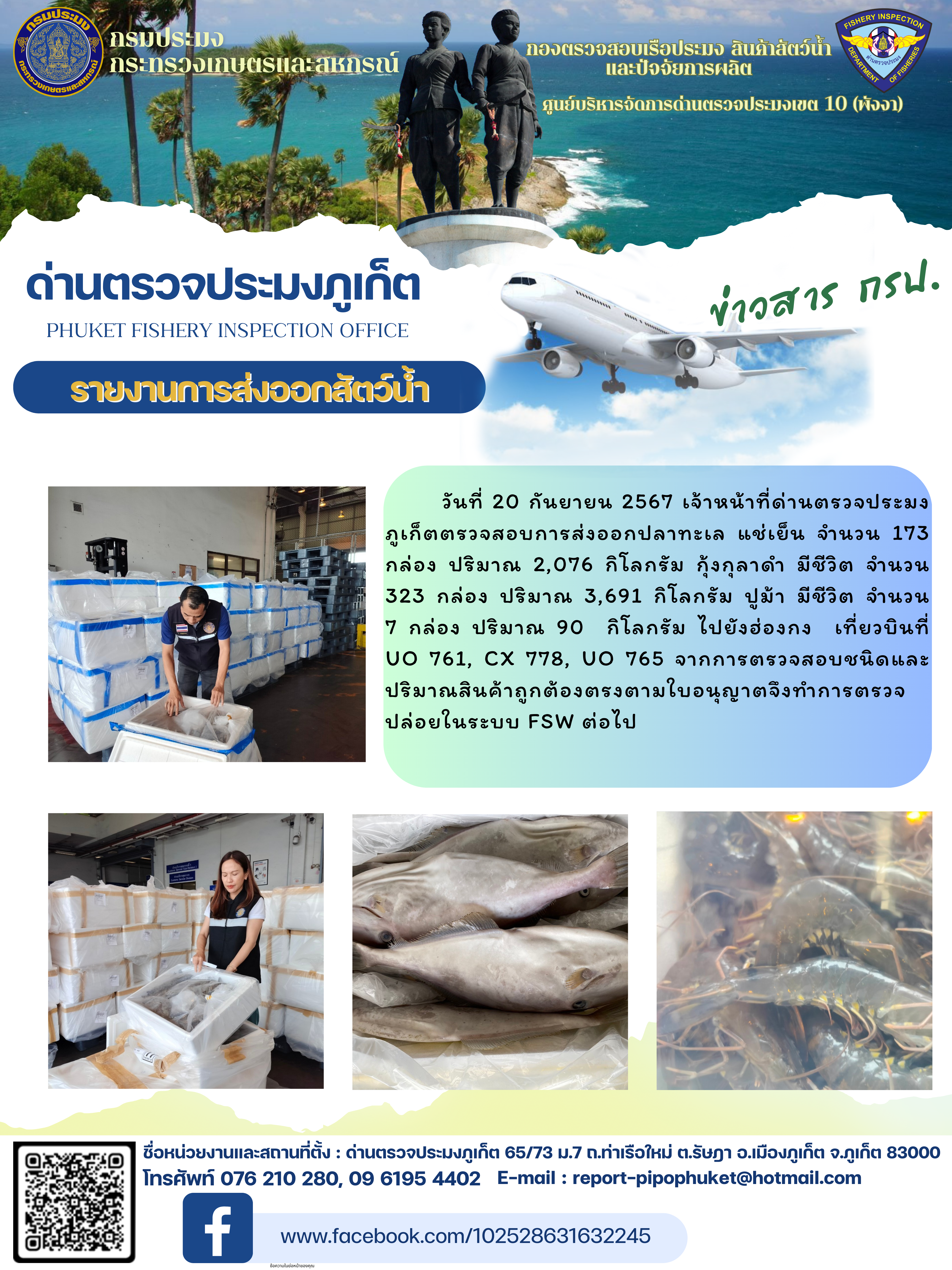 ข่าวประชาสัมพันธ์กิจกรรมการนำเข้าส่งออกสัตว์น้ำ วันที่ 20 กันยายน 2567..คลิก