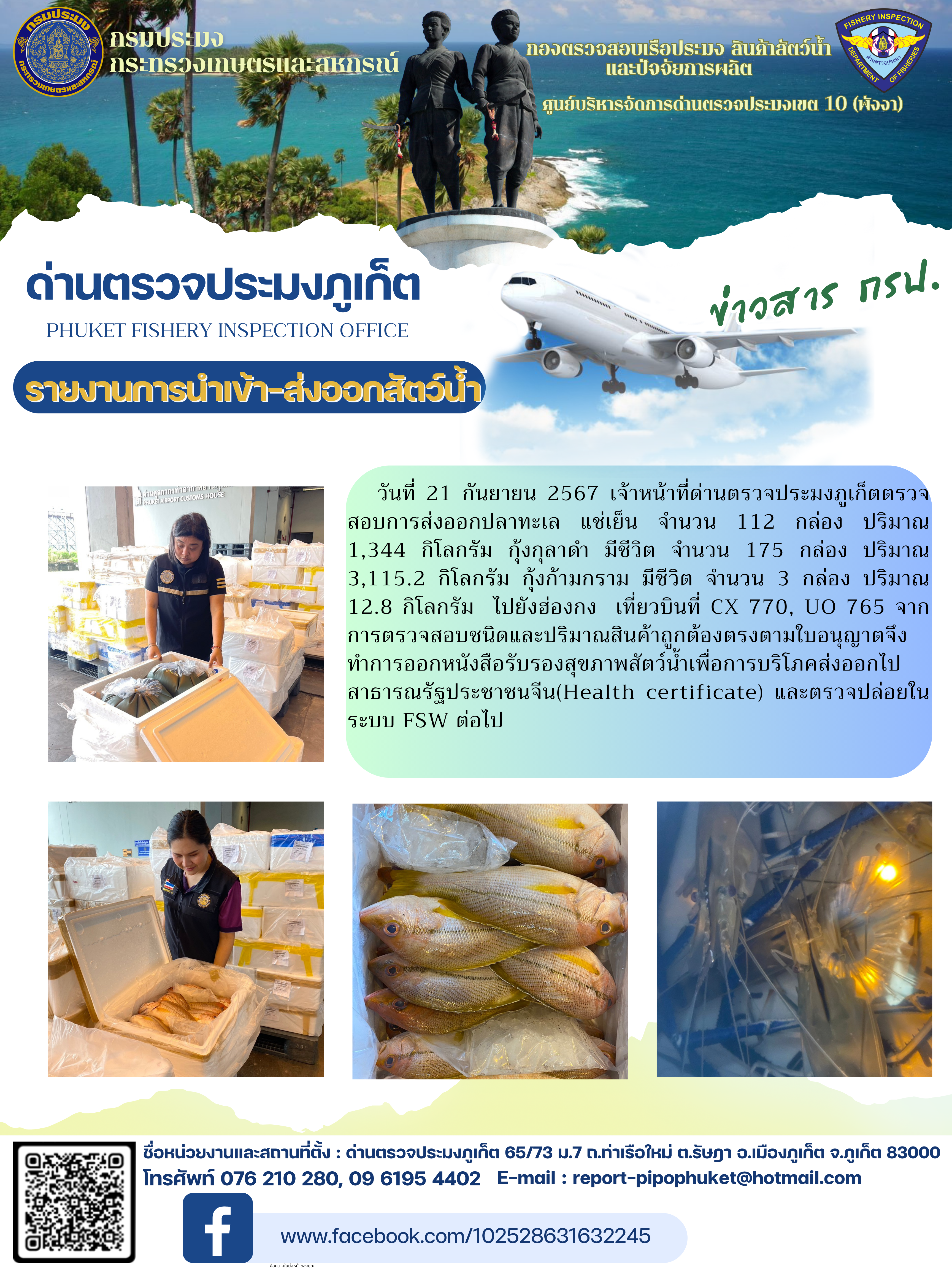 ข่าวประชาสัมพันธ์กิจกรรมการนำเข้าส่งออกสัตว์น้ำ วันที่ 21 กันยายน 2567..คลิก