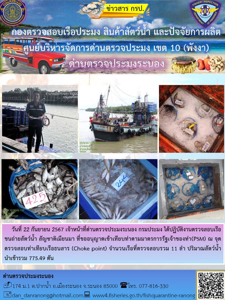 รายงานผลการตรวจเรือขนถ่ายสัตว์น้ำจากประเทศเมียนมาร์..คลิก
