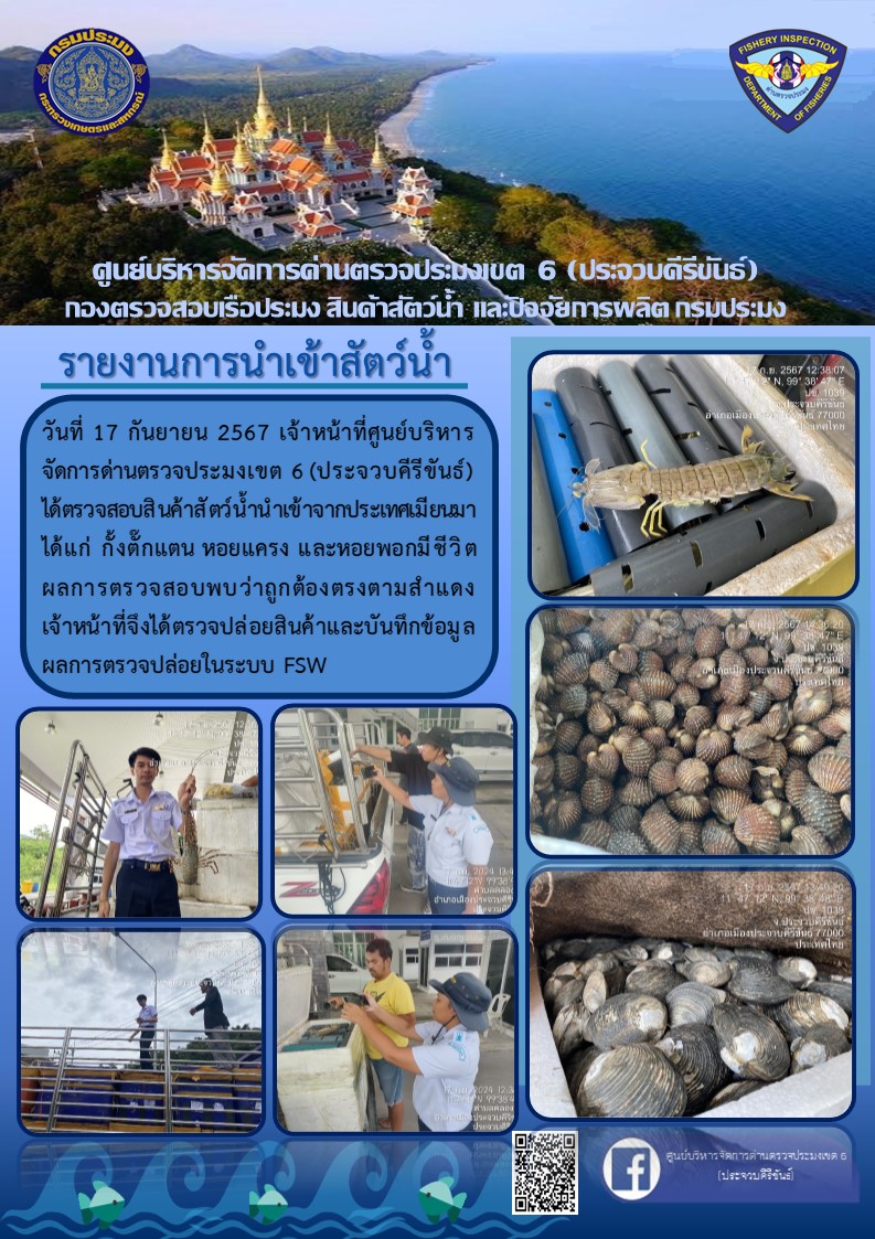 ตรวจสอบสินค้าสัตว์น้ำนำเข้าจากประเทศเมียนมา
