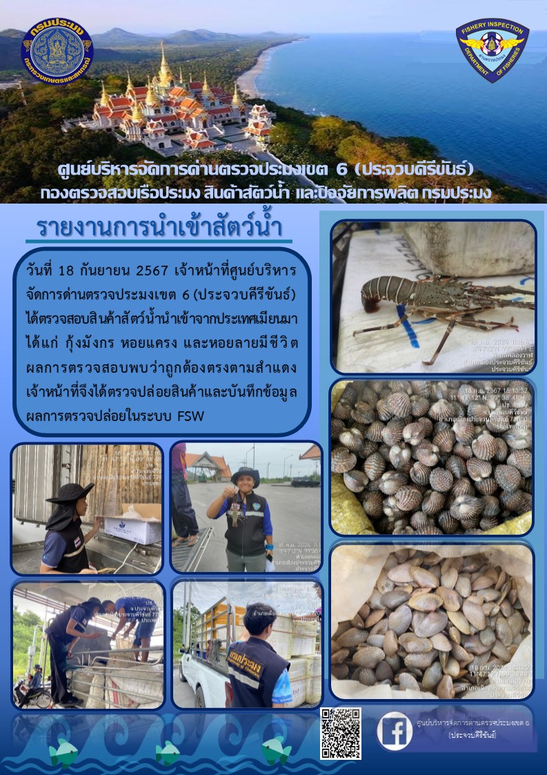 ตรวจสอบสินค้าสัตว์น้ำนำเข้าจากประเทศเมียนมา
