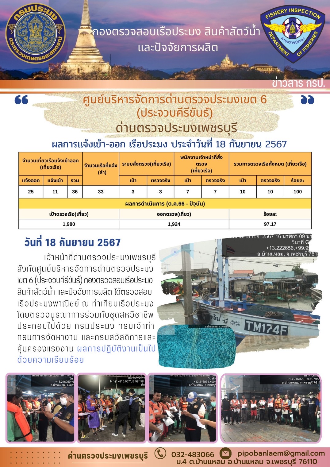 ตรวจสอบเรือประมงพาณิชย์ ณ ท่าเทียบเรือประมง