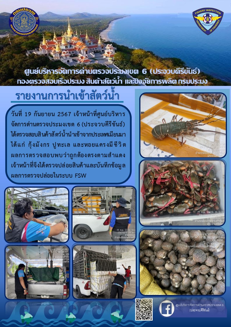 ตรวจสอบสินค้าสัตว์น้ำนำเข้าจากประเทศเมียนมา