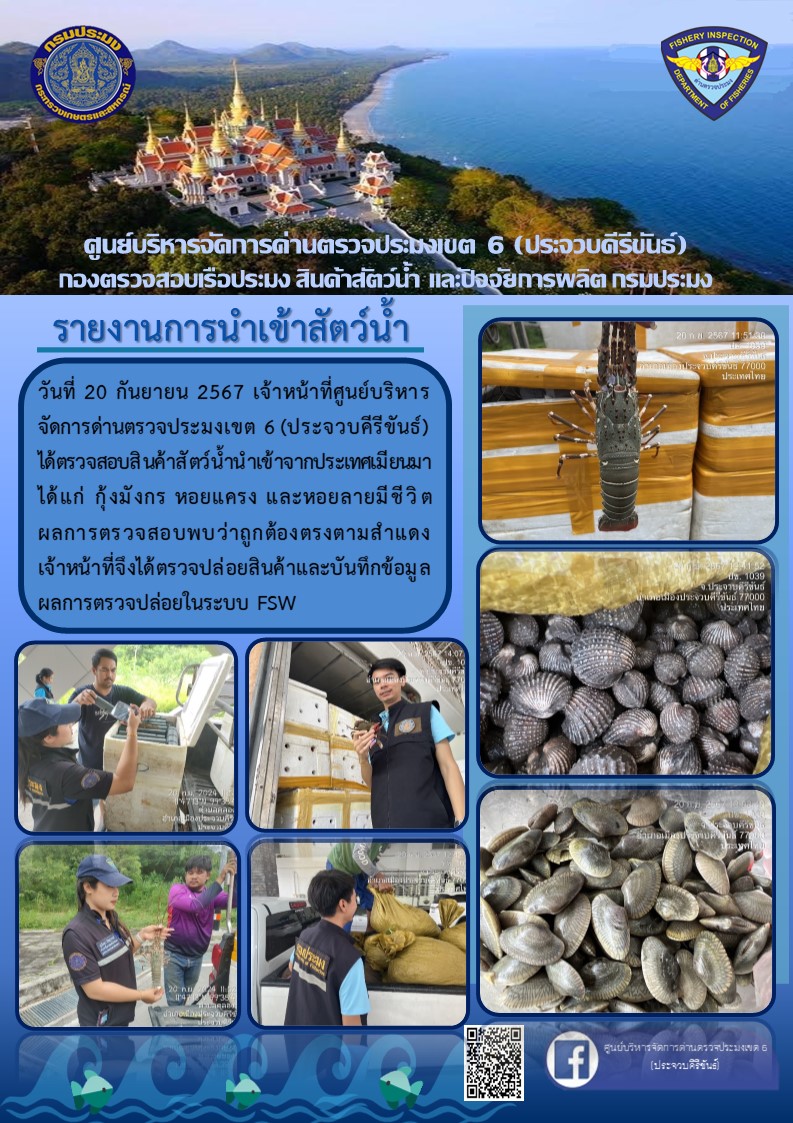 ตรวจสอบสินค้าสัตว์น้ำนำเข้าจากประเทศเมียนมา