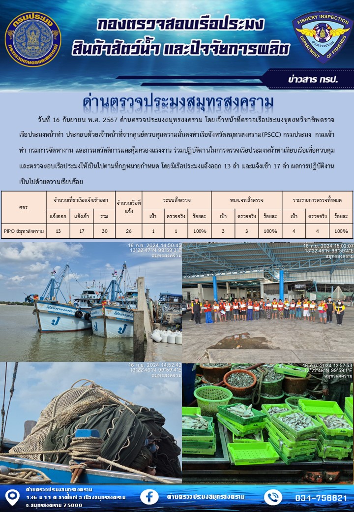 สถิติการแจ้งเข้า - ออกเรือประมงพาณิชย์ ด่านตรวจประมงสมุทรสงคราม ประจำวันที่ 16 กันยายน 2567..คลิก