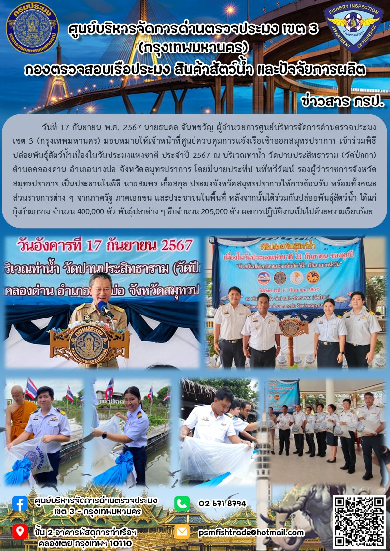 ประชาสัมพันธ์ศูนย์บริหารจัดการด่านตรวจประมงเขต 3 (กรุงเทพมหานคร) ประจำวันที่ 22 กันยายน 2566