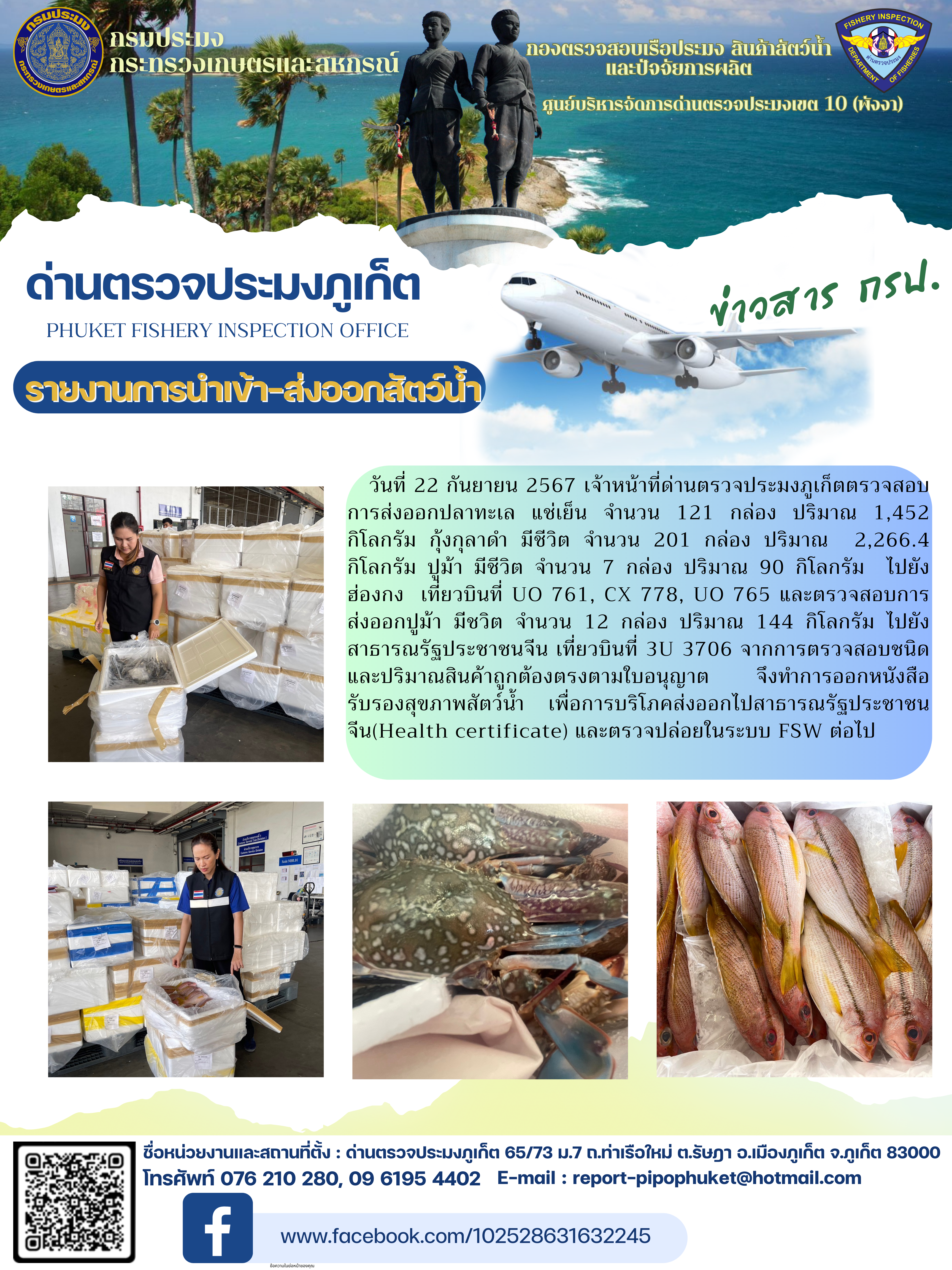 ข่าวประชาสัมพันธ์กิจกรรมการนำเข้าส่งออกสัตว์น้ำ วันที่ 22 กันยายน 2567..คลิก