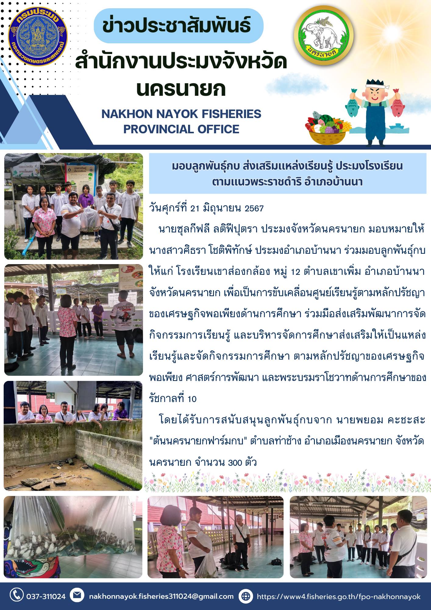 มอบลูกพันธ์ุกบ ส่งเสริมแหล่งเรียนรู้ ประมงโรงเรียนตามแนวพระราชดำริ อำเภอบ้านนา..คลิก