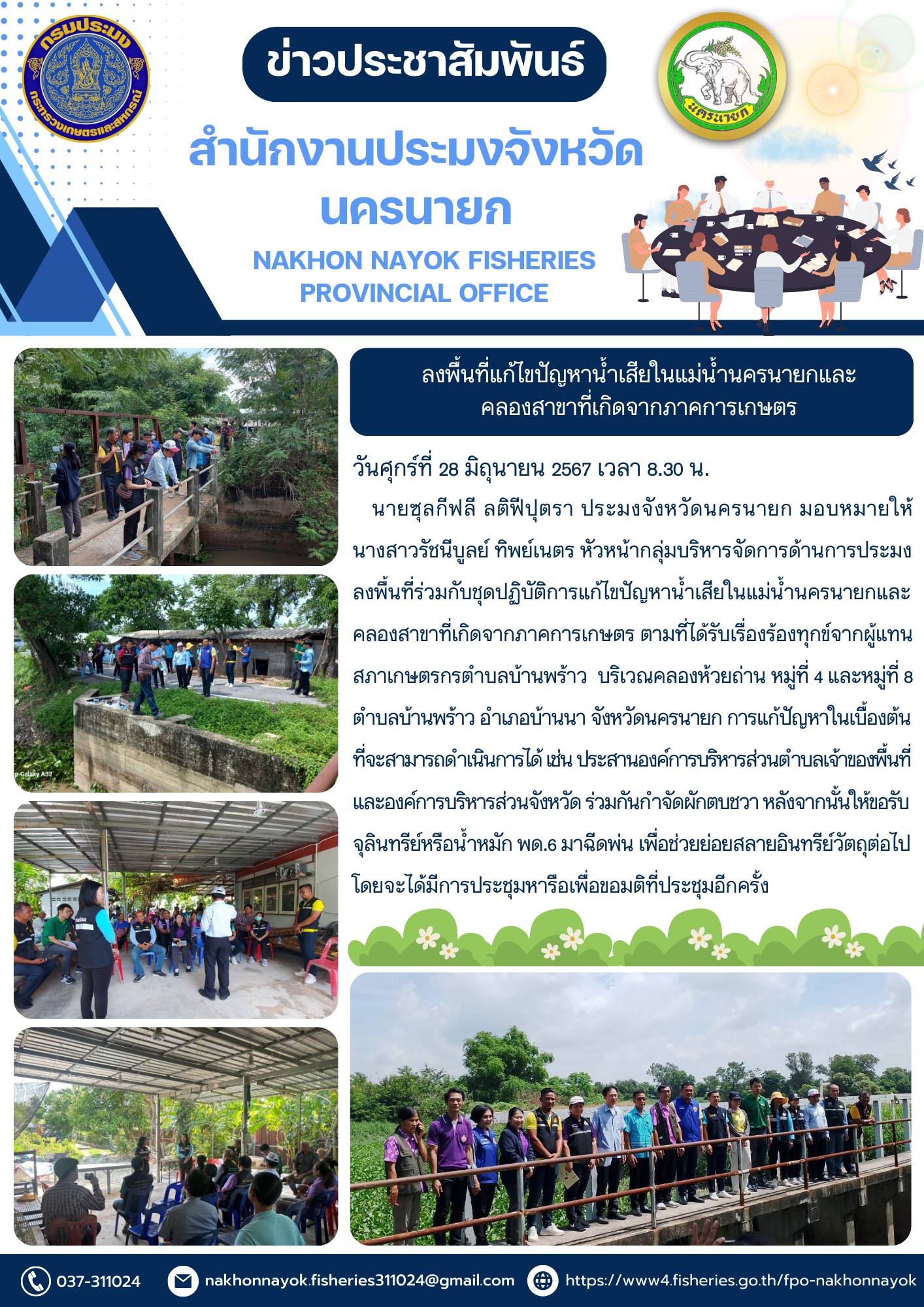 ลงพื้นที่แก้ไขปัญหาน้ำเสียในแม่น้ำนครนายกและคลองสาขาที่เกิดจากภาคการเกษตร..คลิก