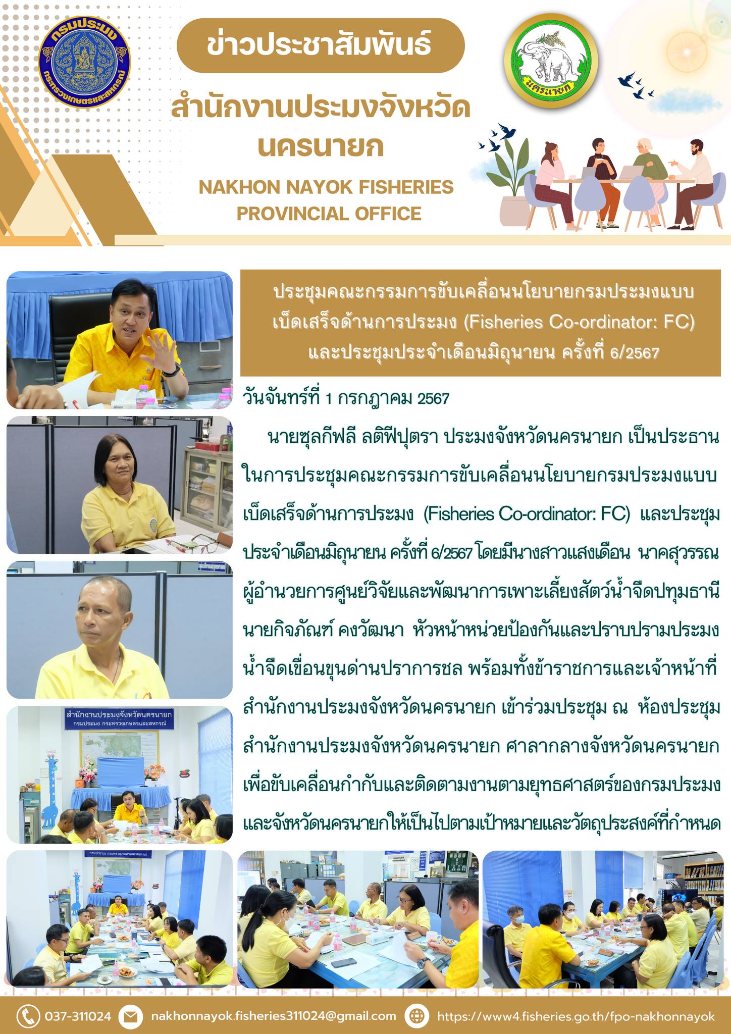 ประชุมคณะกรรมการขับเคลื่อนนโยบายกรมประมงแบบเบ็ดเสร็จด้านการประมง (Fisheries Co-ordinator: FC) และประชุมประจำเดือนมิถุนายน ครั้งที่ 6/2567..คลิก