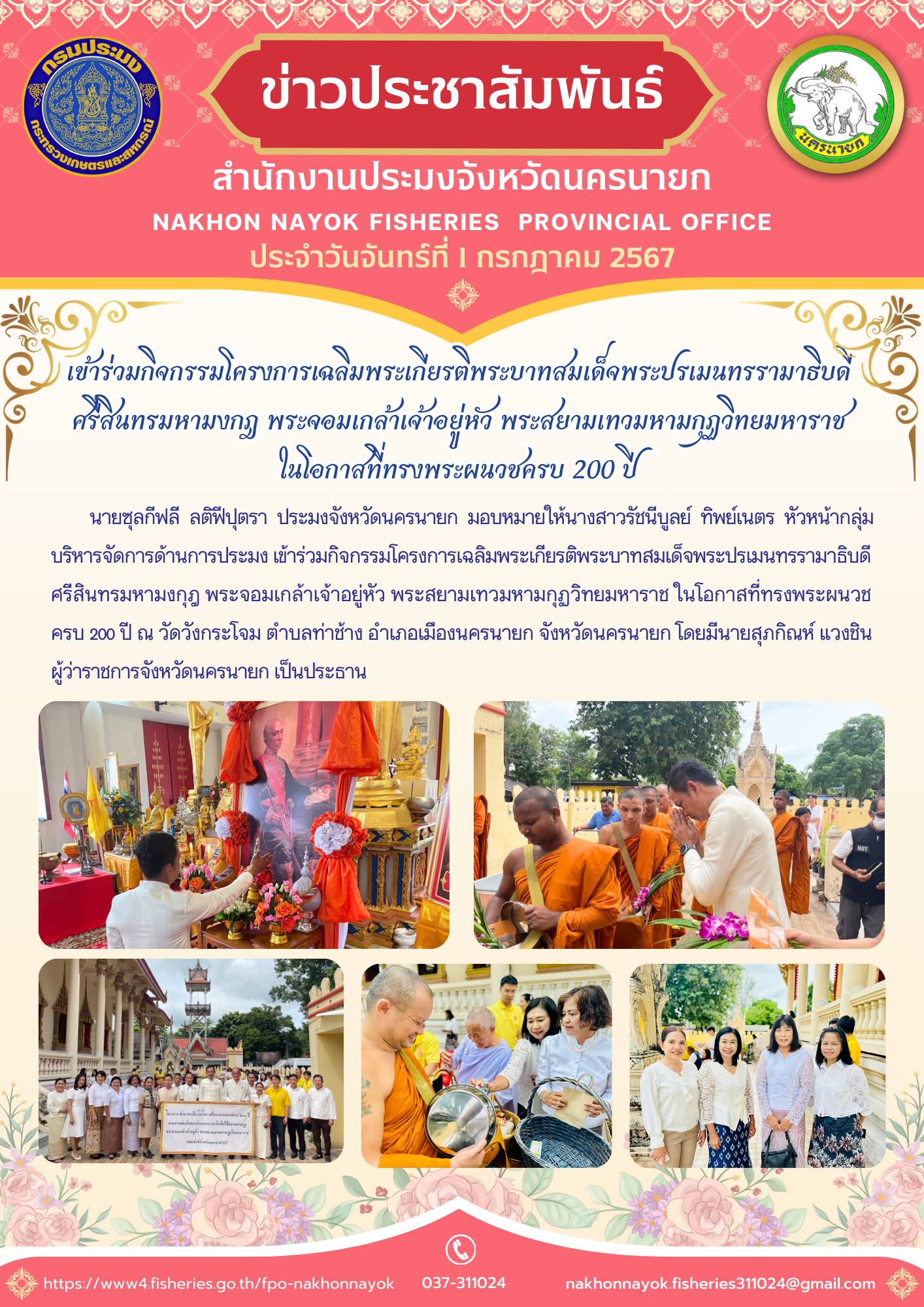 เข้าร่วมกิจกรรมโครงการเฉลิมพระเกียรติพระบาทสมเด็จพระปรเมนทรรามาธิบดี ศรีสินทรมหามงกฎ พระจอมเกล้าเจ้าอยู่หัว พระสยามเทวมหามกุฏวิทยมหาราช ในโอกาสที่ทรงพระผนวชครบ 200 ปี..คลิก