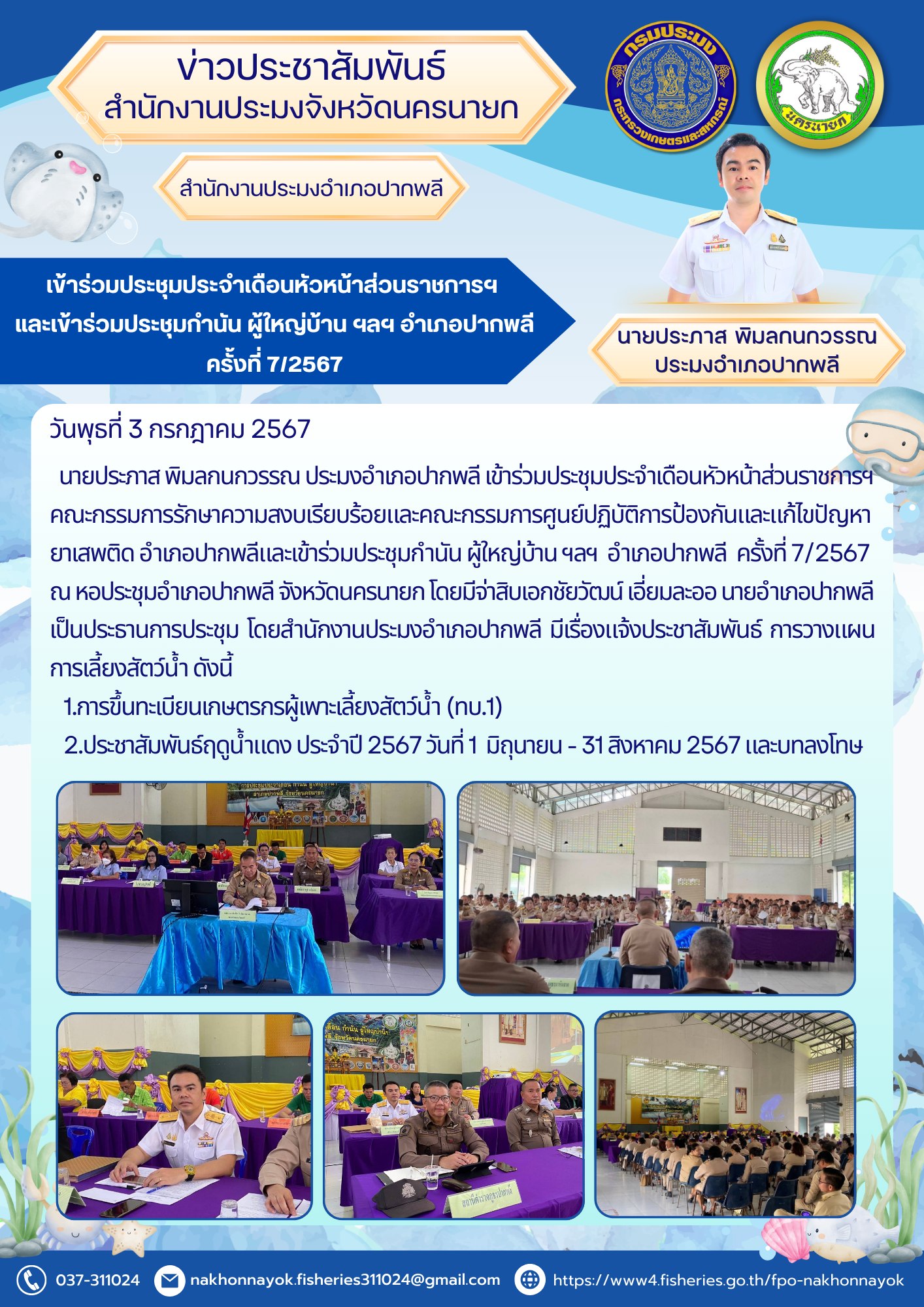 เข้าร่วมประชุมประจำเดือนหัวหน้าส่วนราชการฯ และเข้าร่วมประชุมกำนัน ผู้ใหญ่บ้าน ฯลฯ อำเภอปากพลี ครั้งที่ 7/2567..คลิก