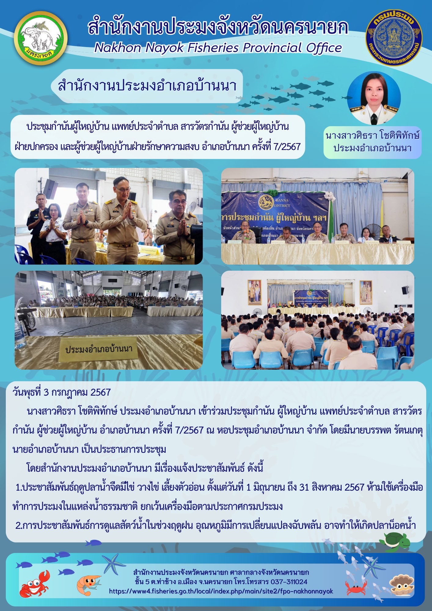 ประชุมกำนันผู้ใหญ่บ้าน แพทย์ประจำตำบล สารวัตรกำนัน ผู้ช่วยผู้ใหญ่บ้านฝ่ายปกครอง และผู้ช่วยผู้ใหญ่บ้านฝ่ายรักษาความสงบ อำเภอบ้านนา ครั้งที่ 7/2567..คลิก