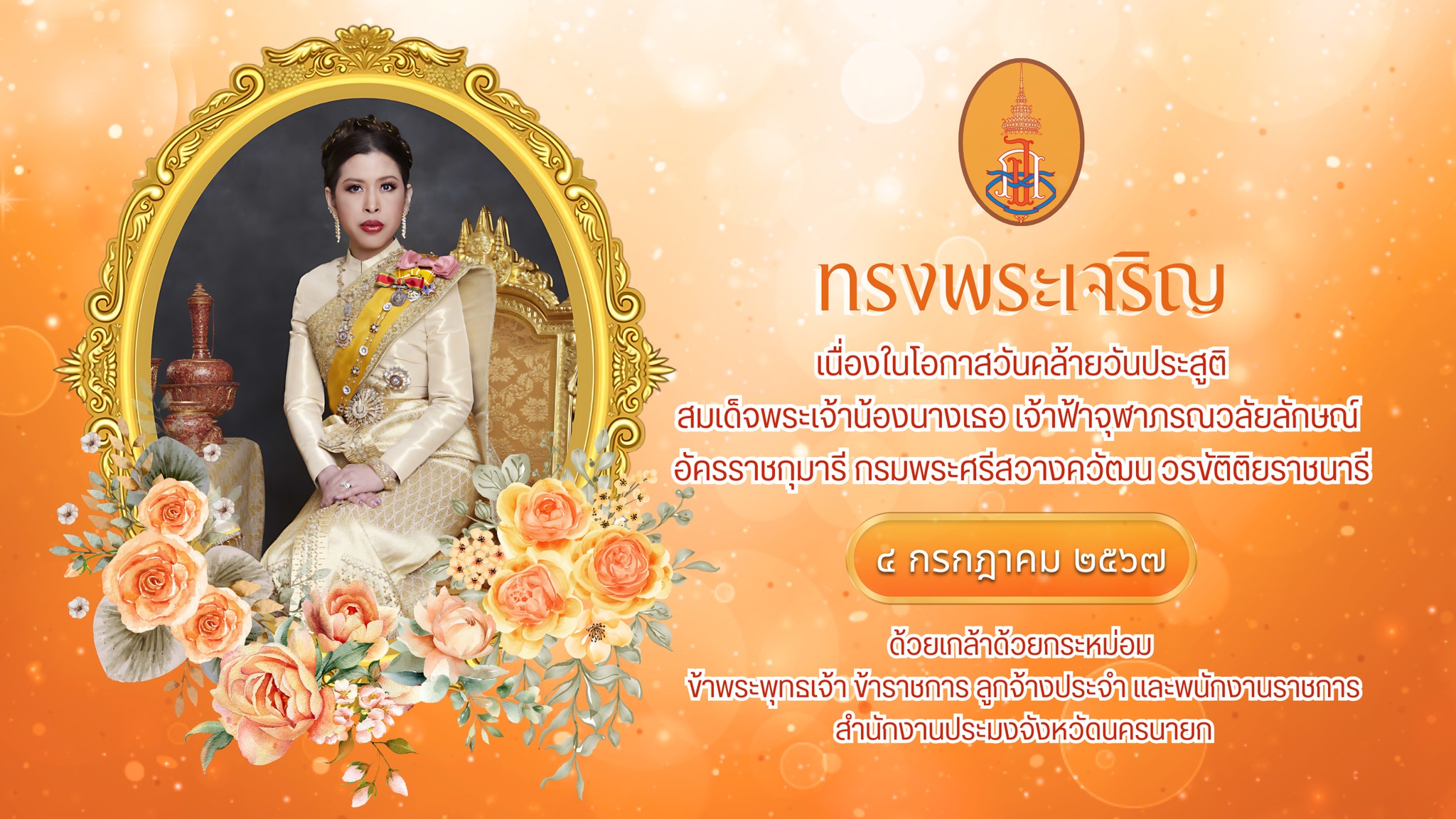 ทรงพระเจริญ 4 กรกฎาคม 2567 เนื่องในโอกาสวันคล้ายวันประสูติ สมเด็จพระเจ้าน้องนางเธอ เจ้าฟ้าจุฬาภรณวลัยลักษณ์  อัครราชกุมารี กรมพระศรีสวางควัฒน วรขัติติยราชนารี ด้วยเกล้าด้วยกระหม่อม ข้าพระพุทธเจ้า ข้าราชการ ลูกจ้างประจำ และพนักงานราชการ สำนักงานประมงจังหวัดนครนายก..คลิก