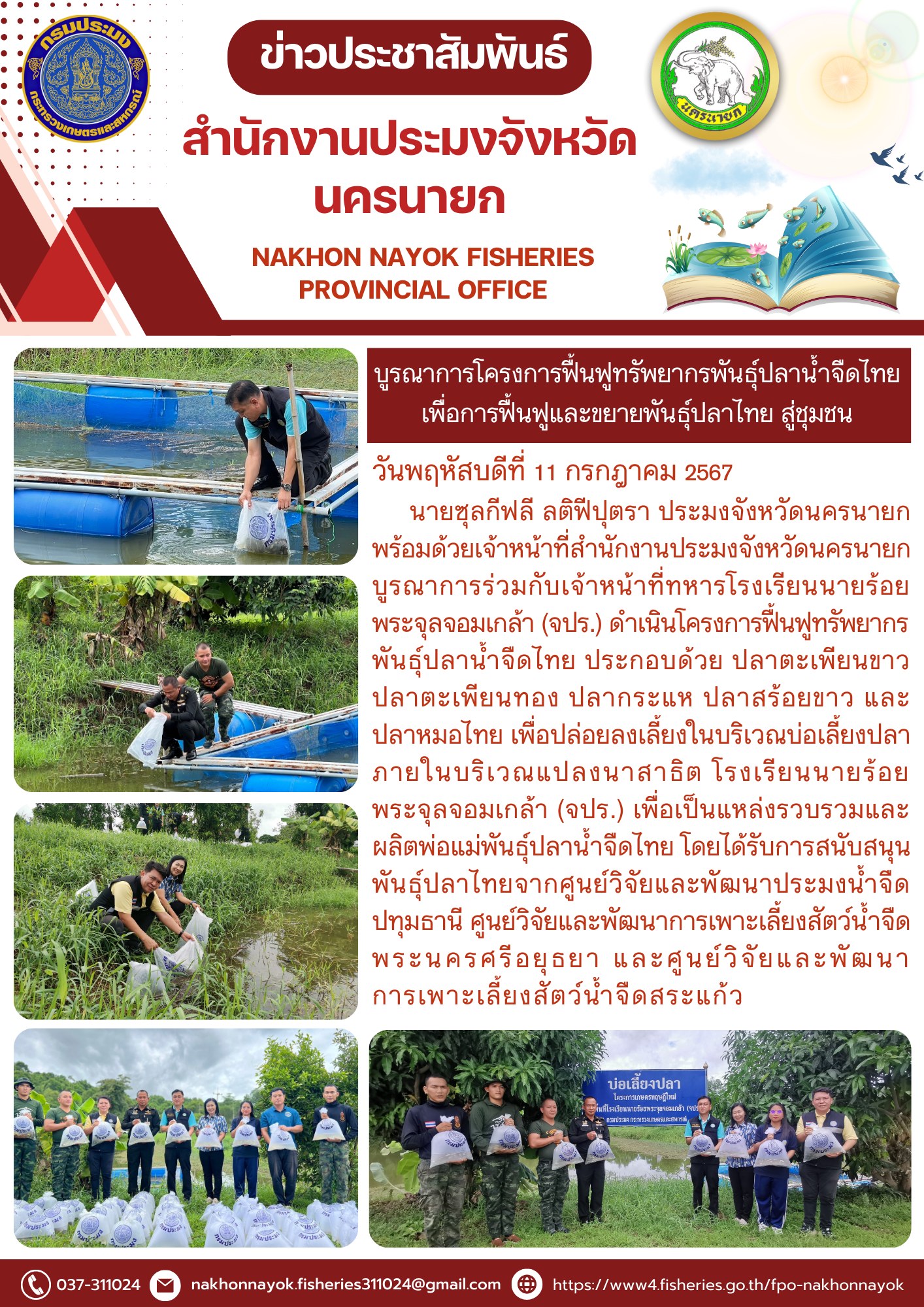 บูรณาการโครงการฟื้นฟูทรัพยากรพันธุ์ปลาน้ำจืดไทย เพื่อการฟื้นฟูและขยายพันธุ์ปลาไทย สู่ชุมชน..คลิก