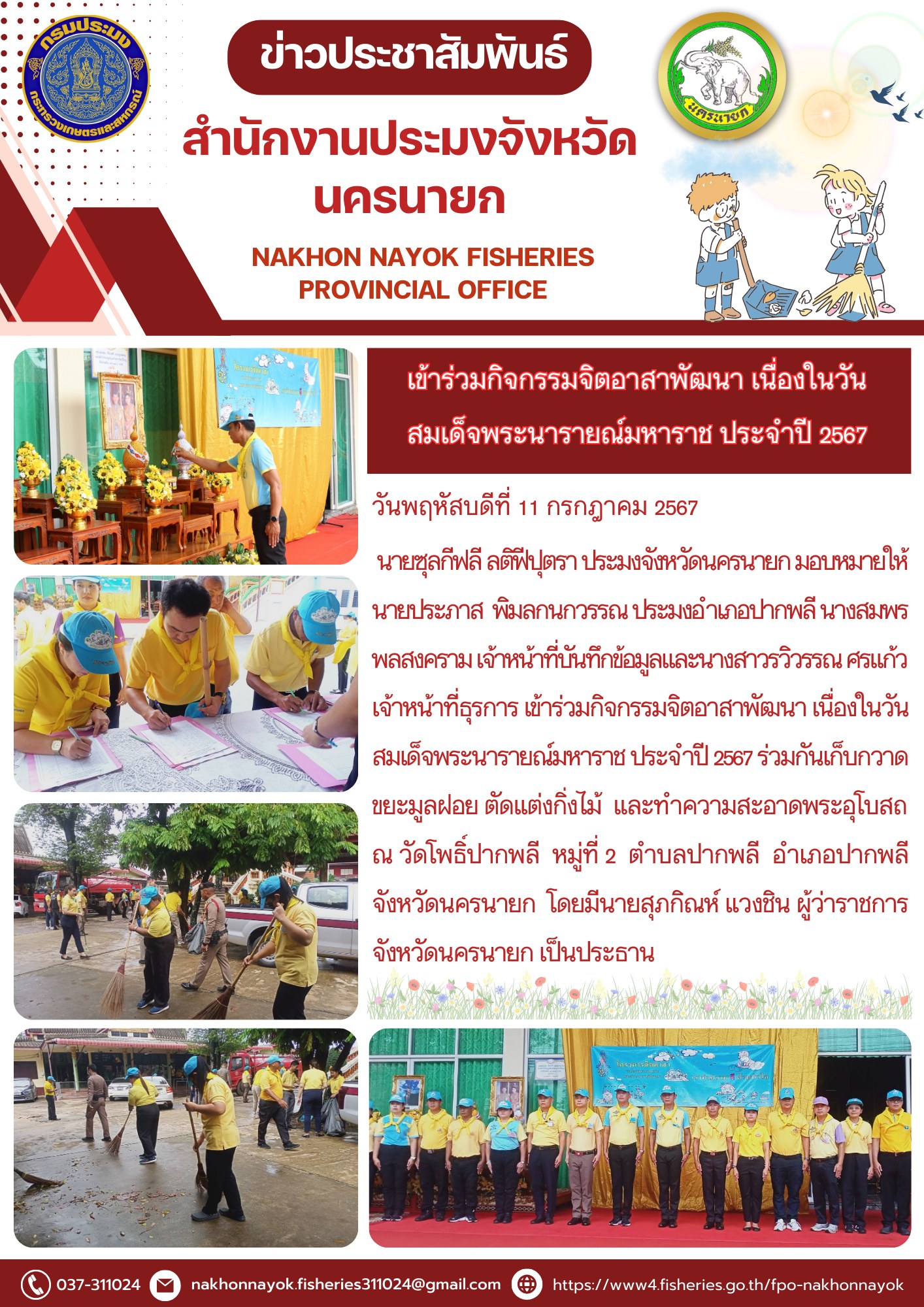 เข้าร่วมกิจกรรมจิตอาสาพัฒนา เนื่องในวันสมเด็จพระนารายณ์มหาราช ประจำปี 2567..คลิก